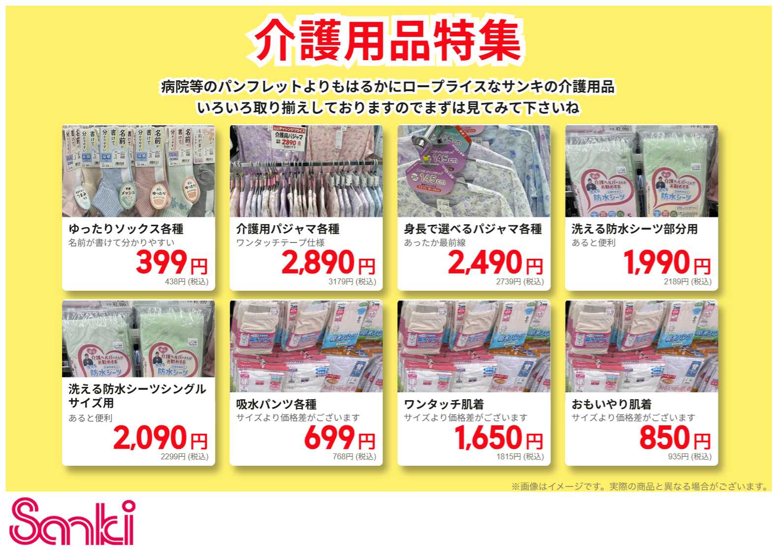ファッション市場サンキ 介護用品特集！