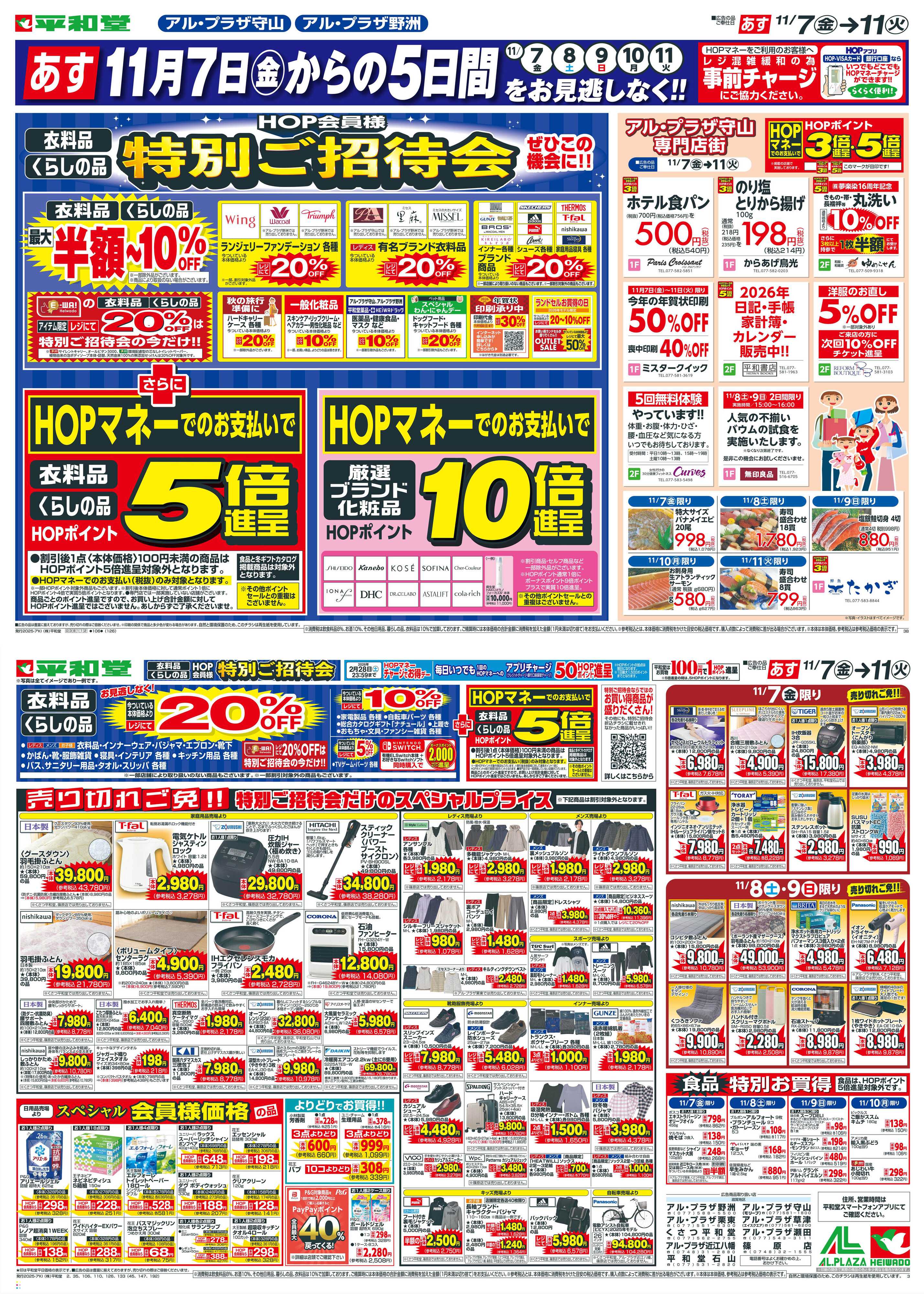 平和堂 11/7（金）～特別ご招待会