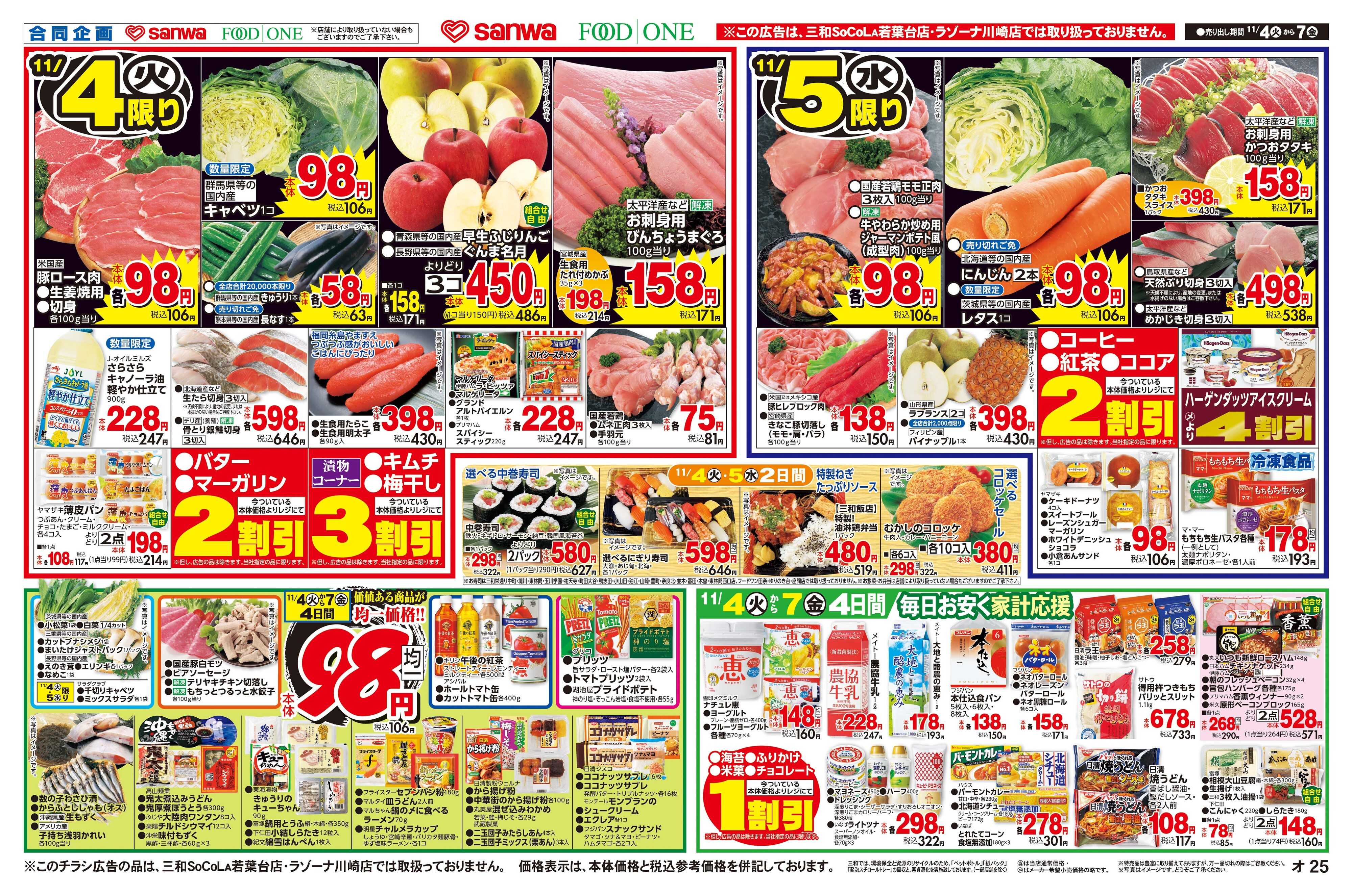 三和 11/4(火)～11/7(金)９８円均一