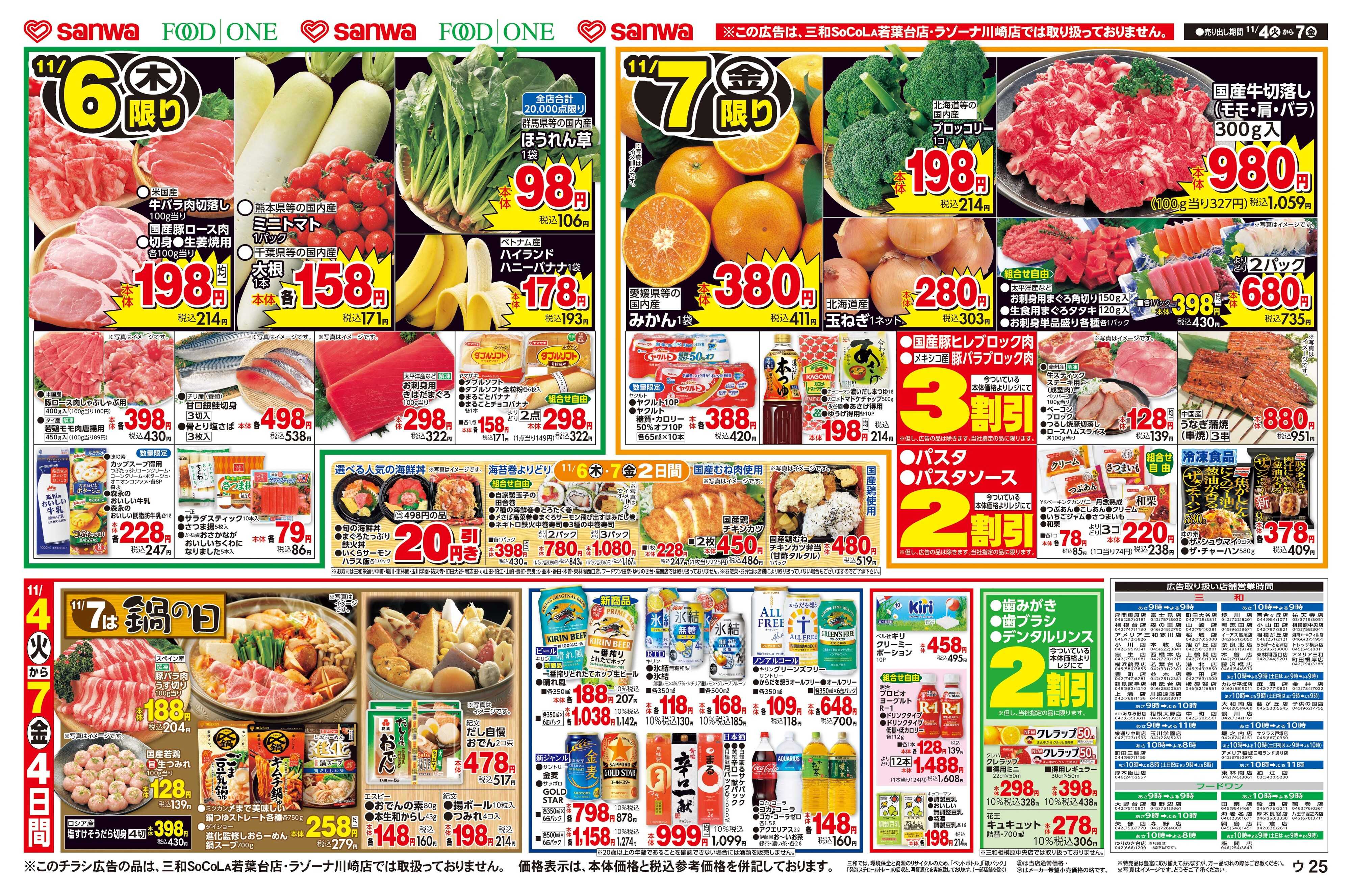 三和 11/4(火)～11/7(金)９８円均一