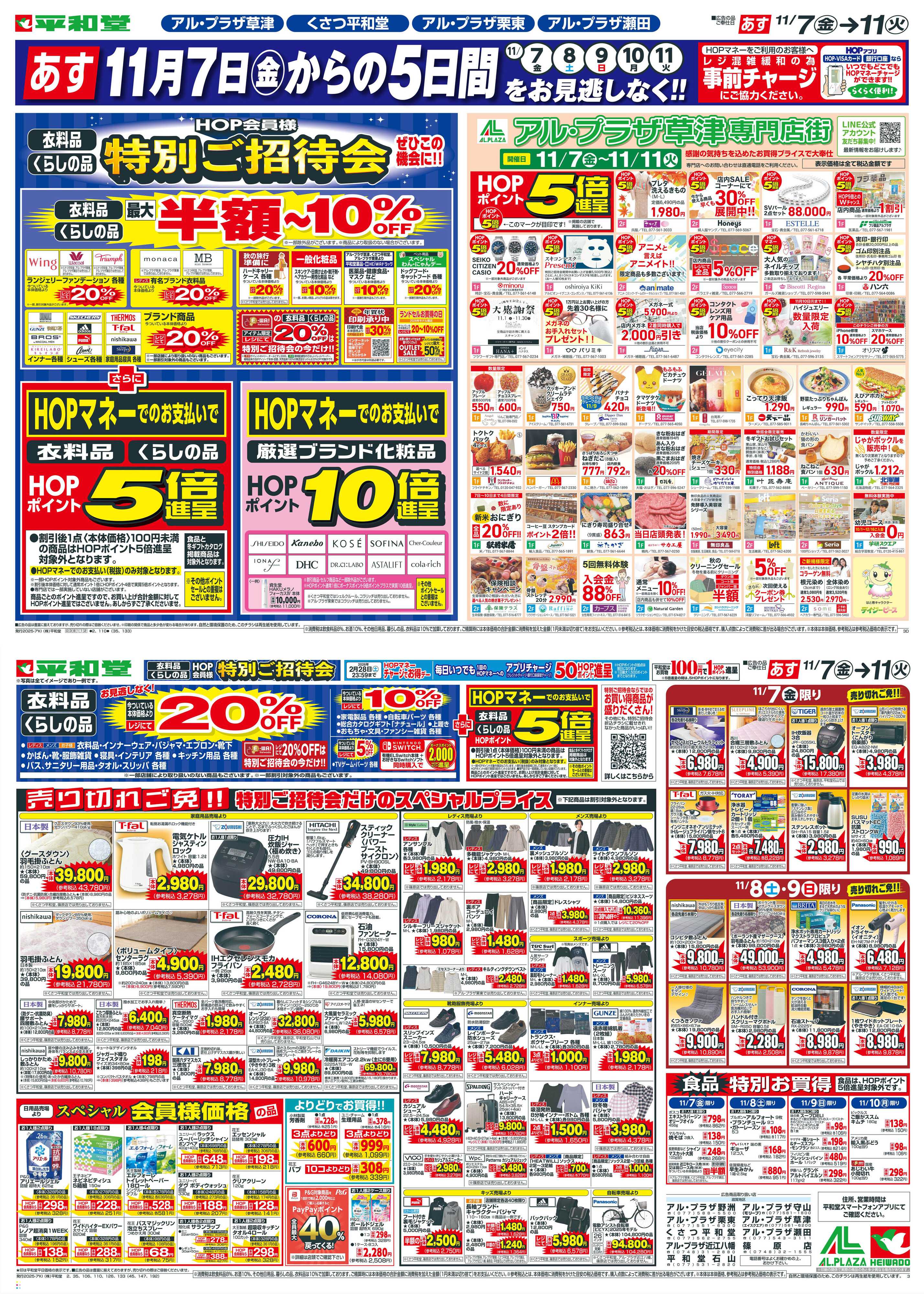 平和堂 11/7（金）～特別ご招待会