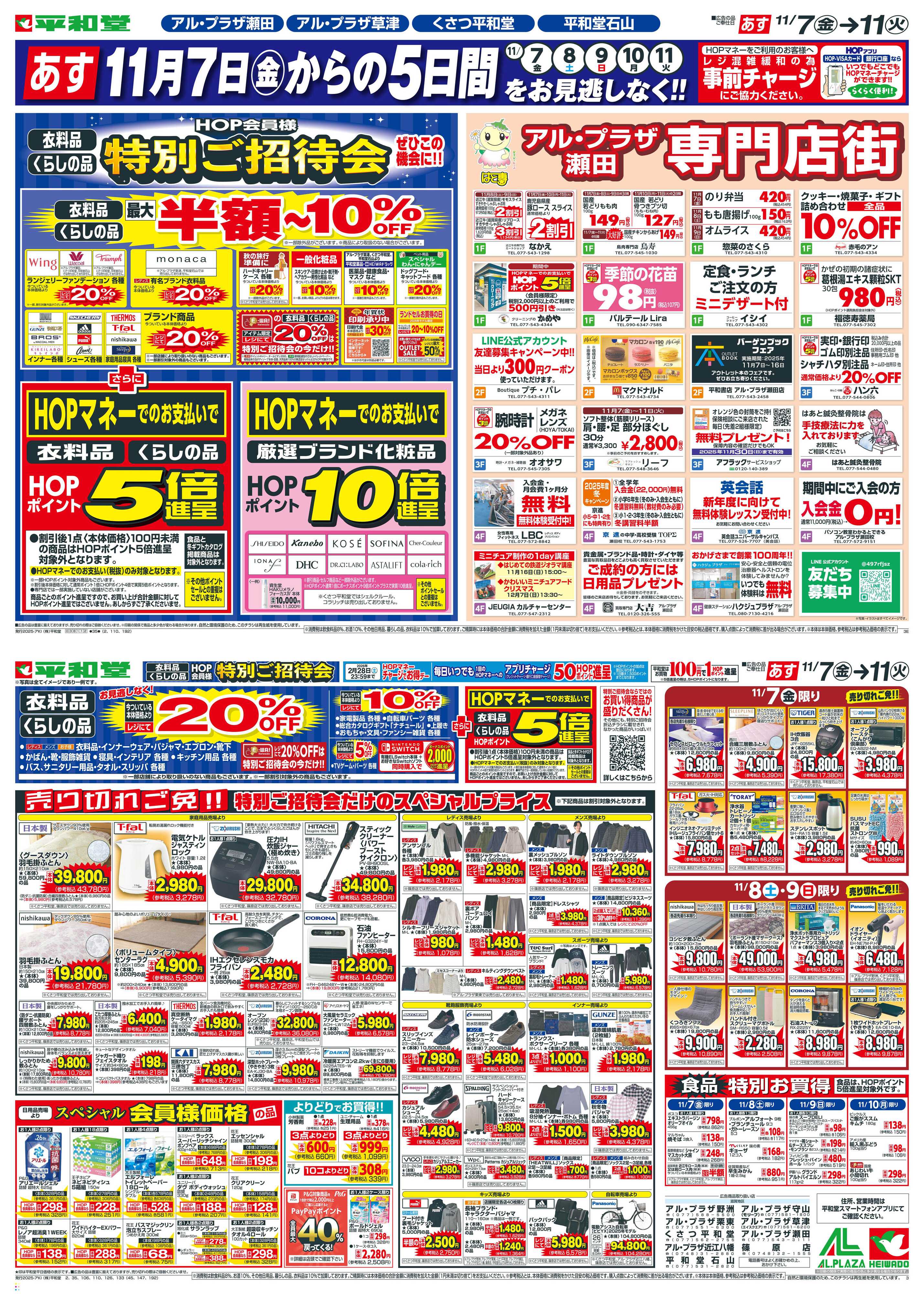 平和堂 11/7（金）～特別ご招待会