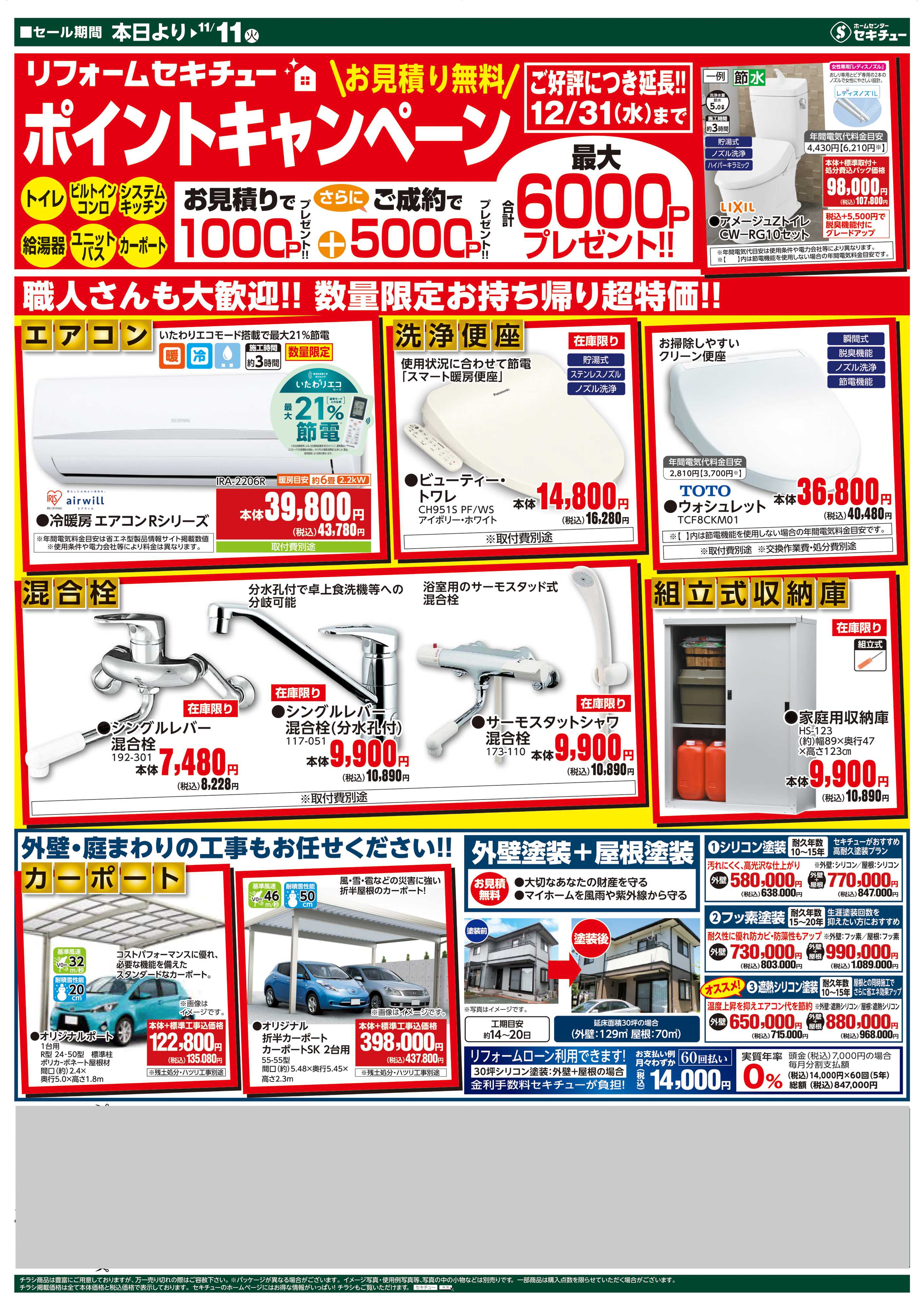 セキチュー 引き取りサービスキャンペーン