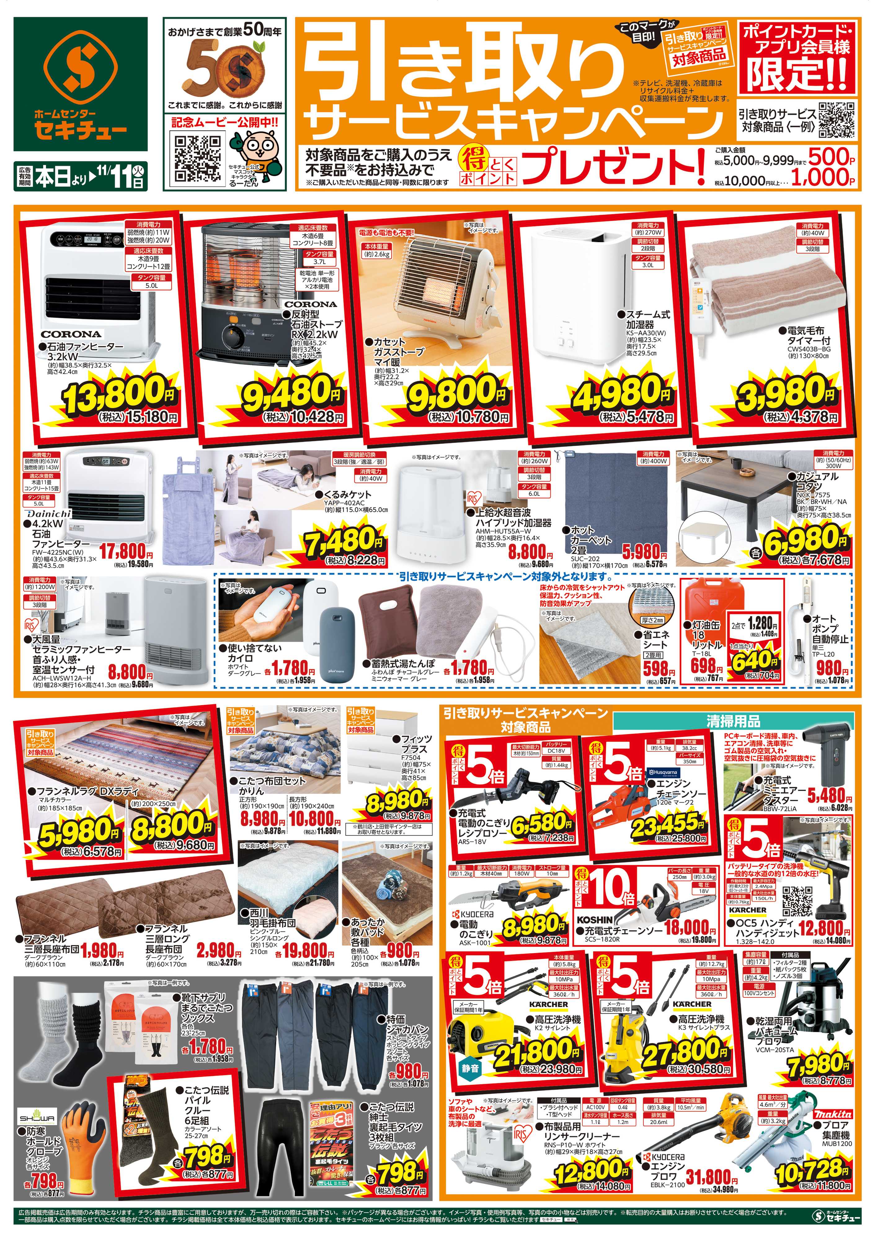 セキチュー 引き取りサービスキャンペーン