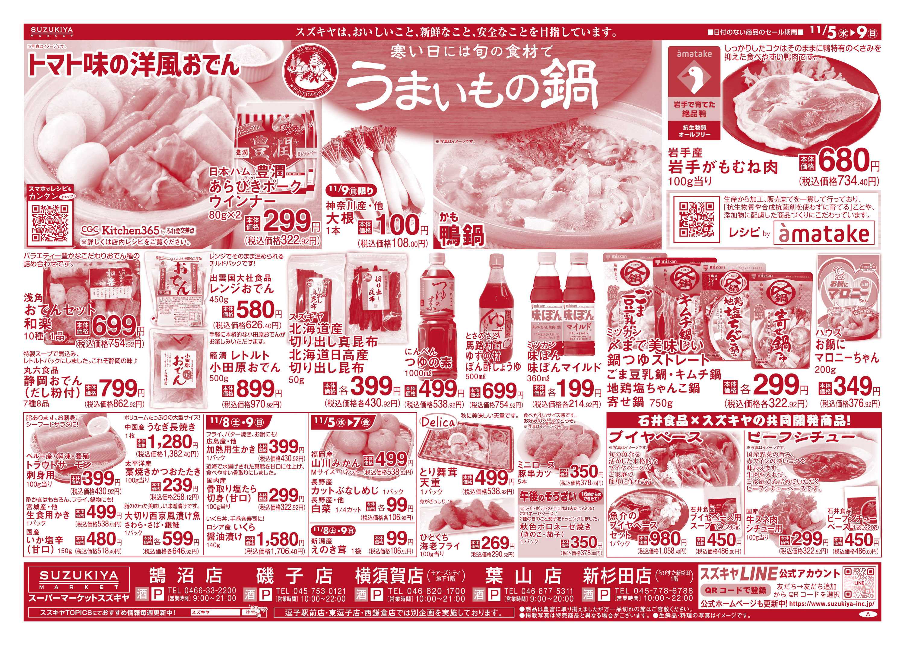 スズキヤ うまいもの鍋