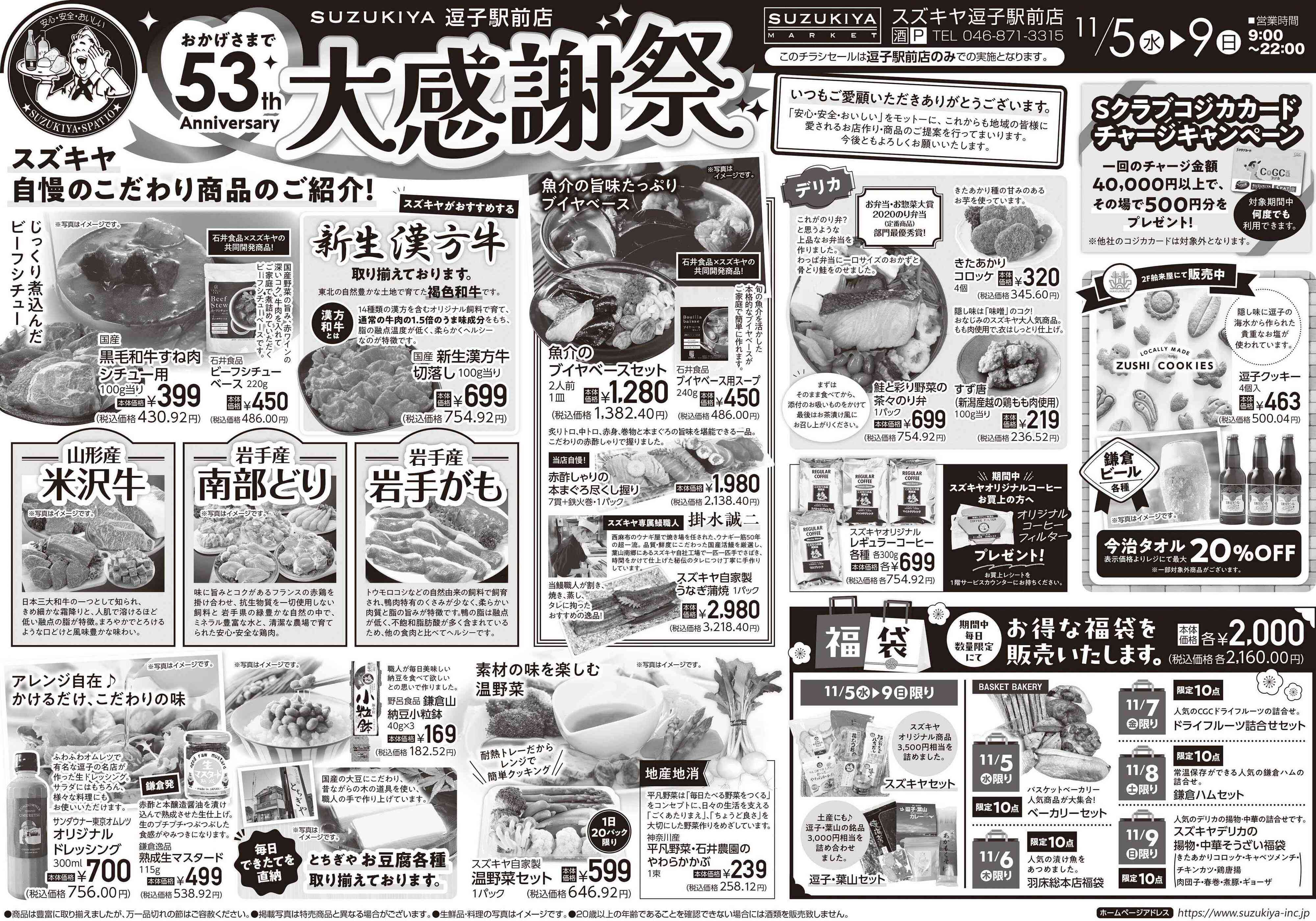 スズキヤ 逗子駅前店 おかげさまで53周年大感謝祭