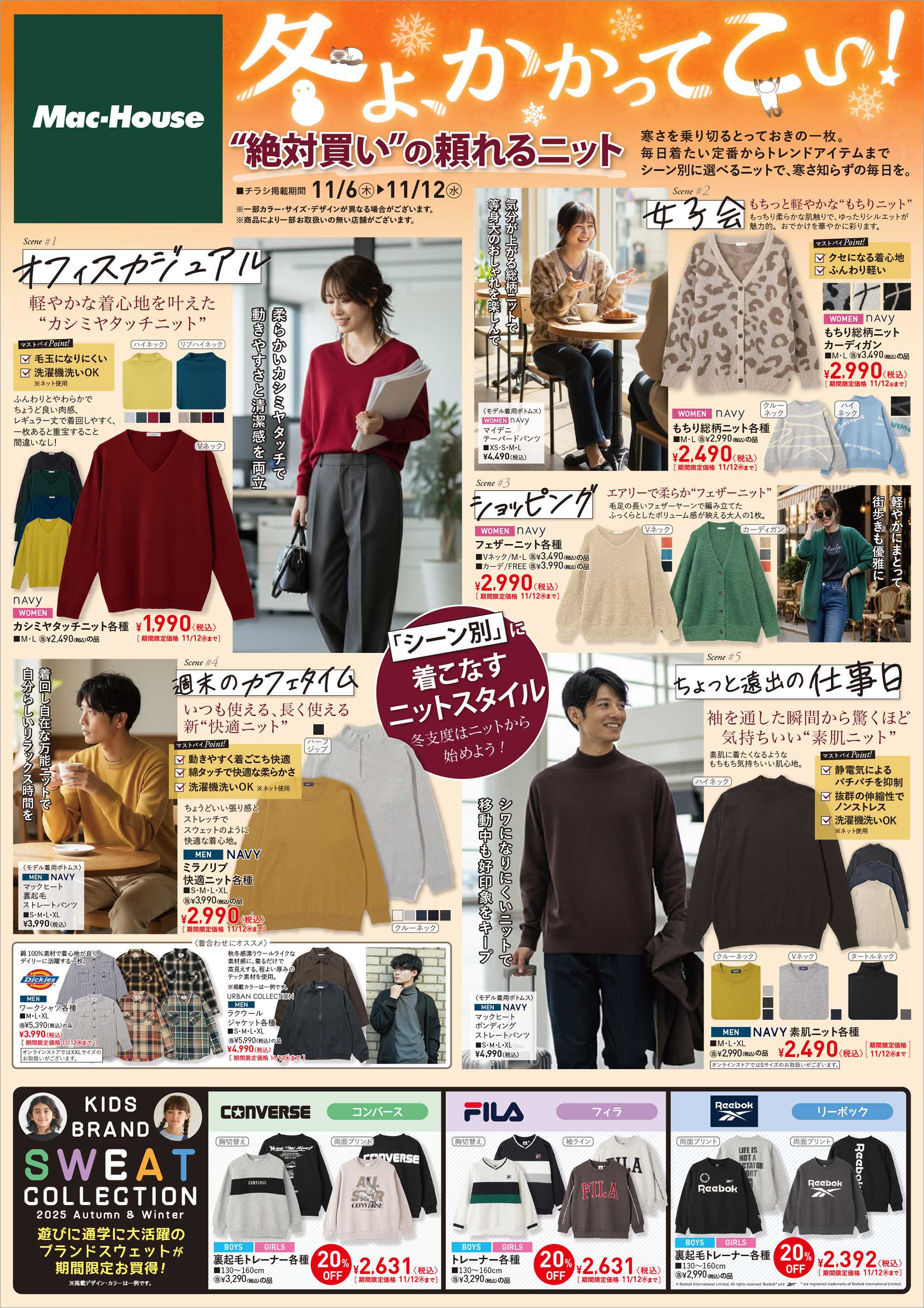 Mac-House "絶対買い”の頼れるニット特集　～11/12(水)まで