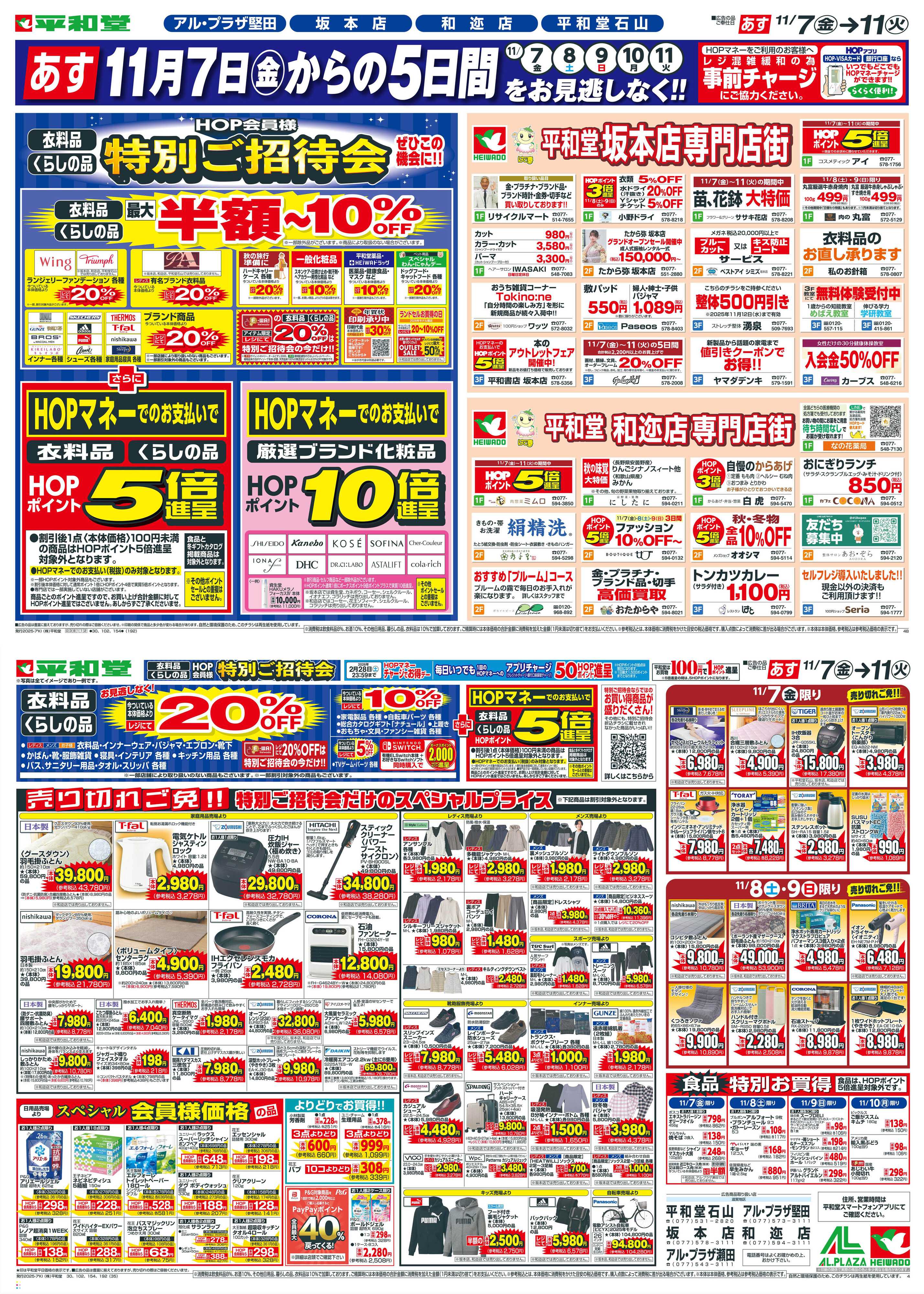 平和堂 11/7（金）～特別ご招待会