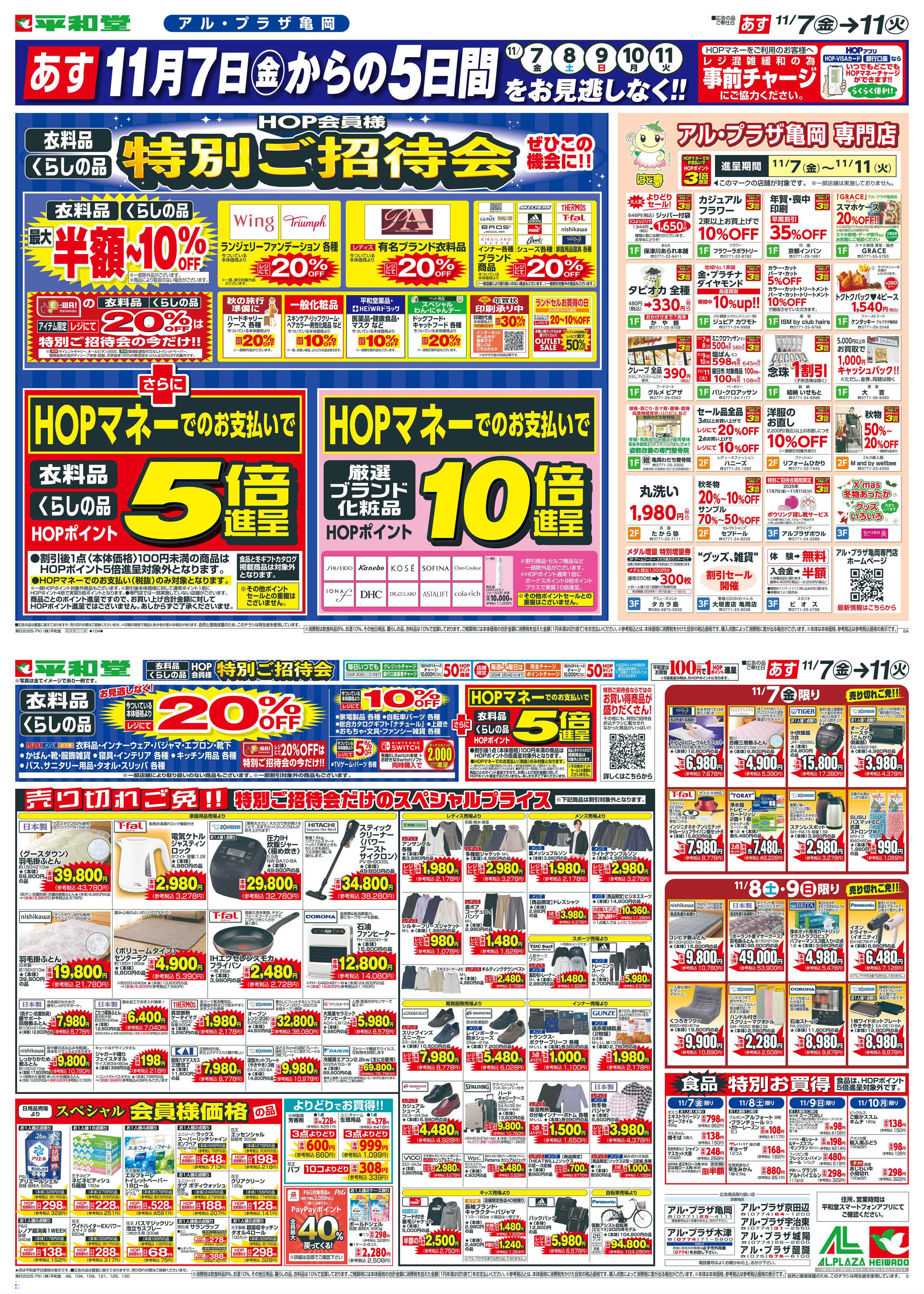 平和堂 11/7（金）～特別ご招待会