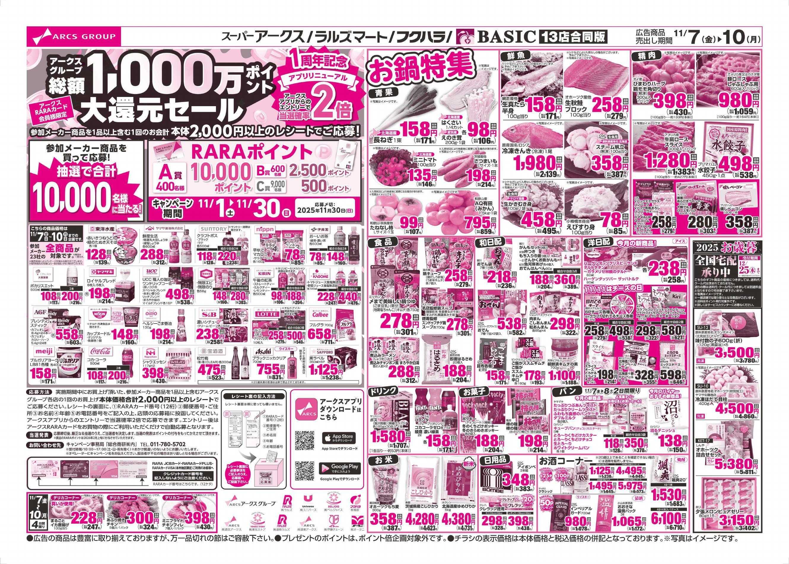 スーパーアークス 11/7～11/10チラシ裏
