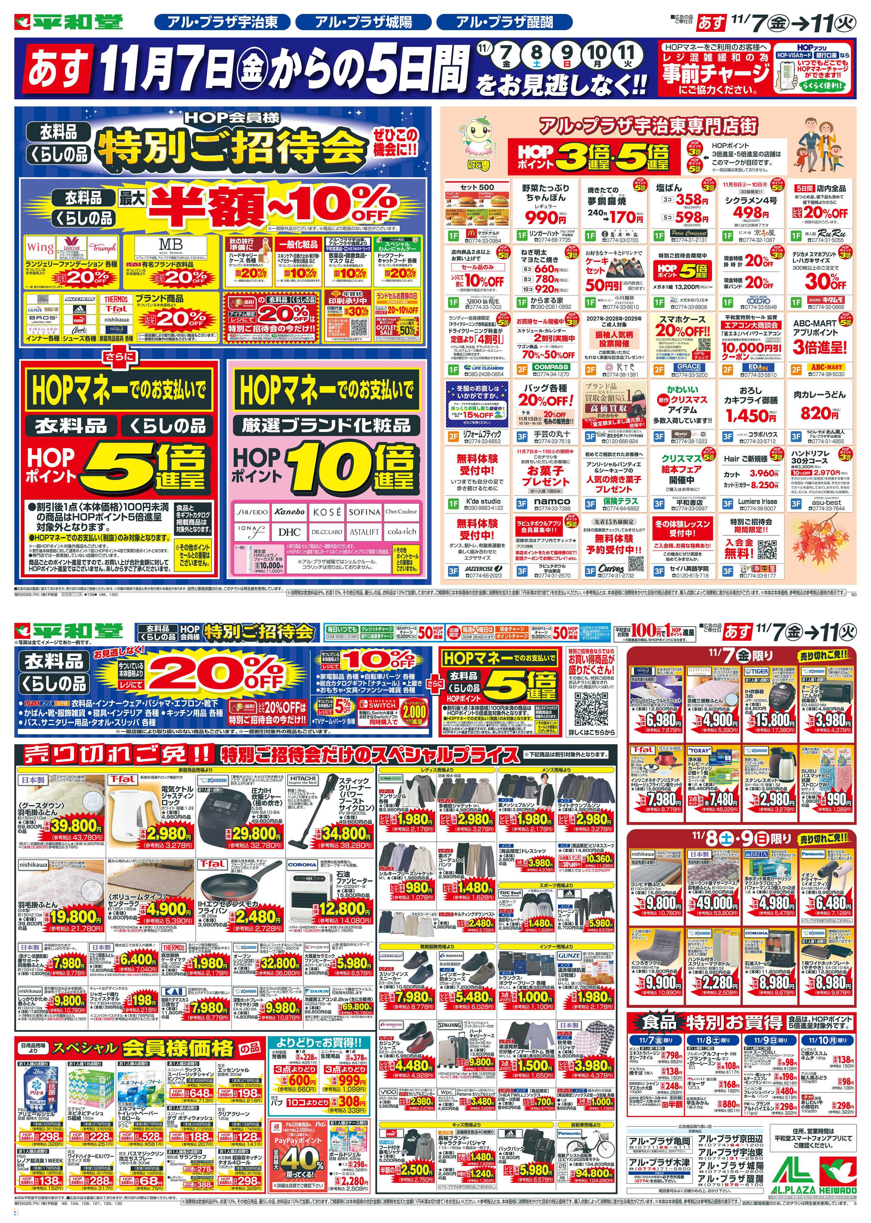 平和堂 11/7（金）～特別ご招待会