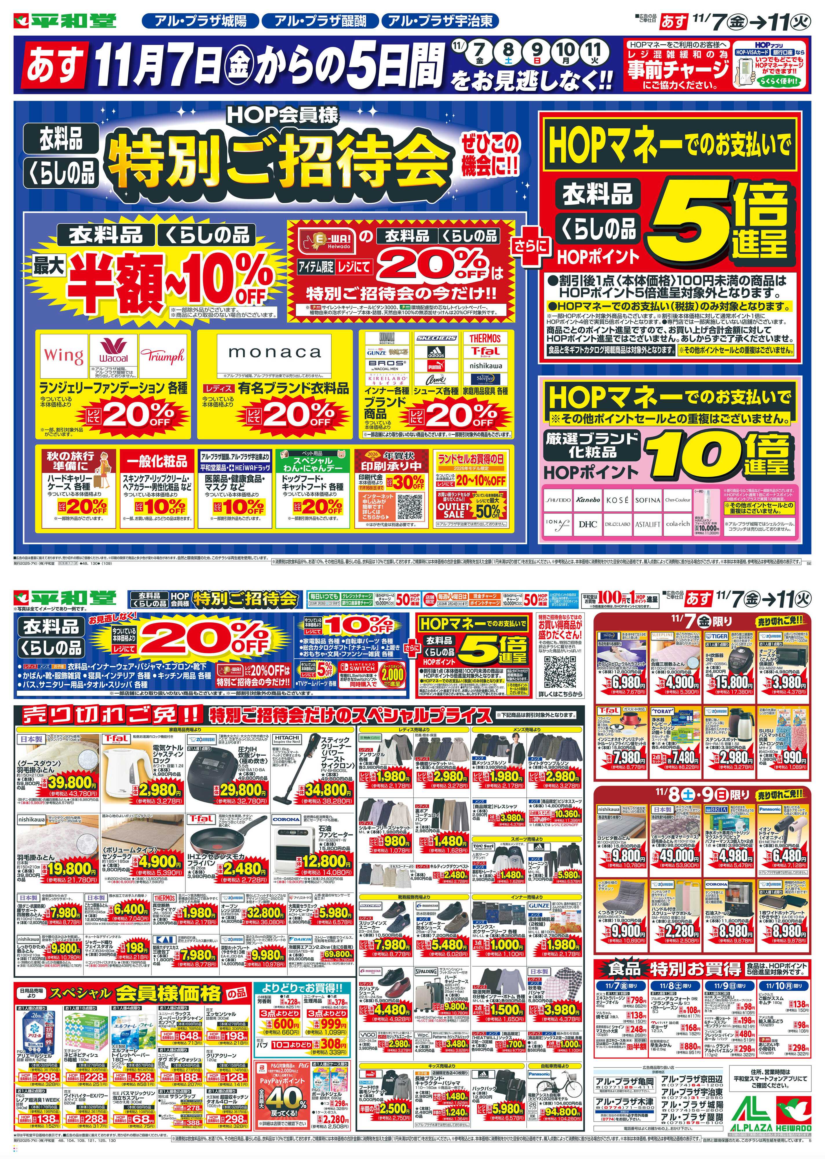 平和堂 11/7（金）～特別ご招待会