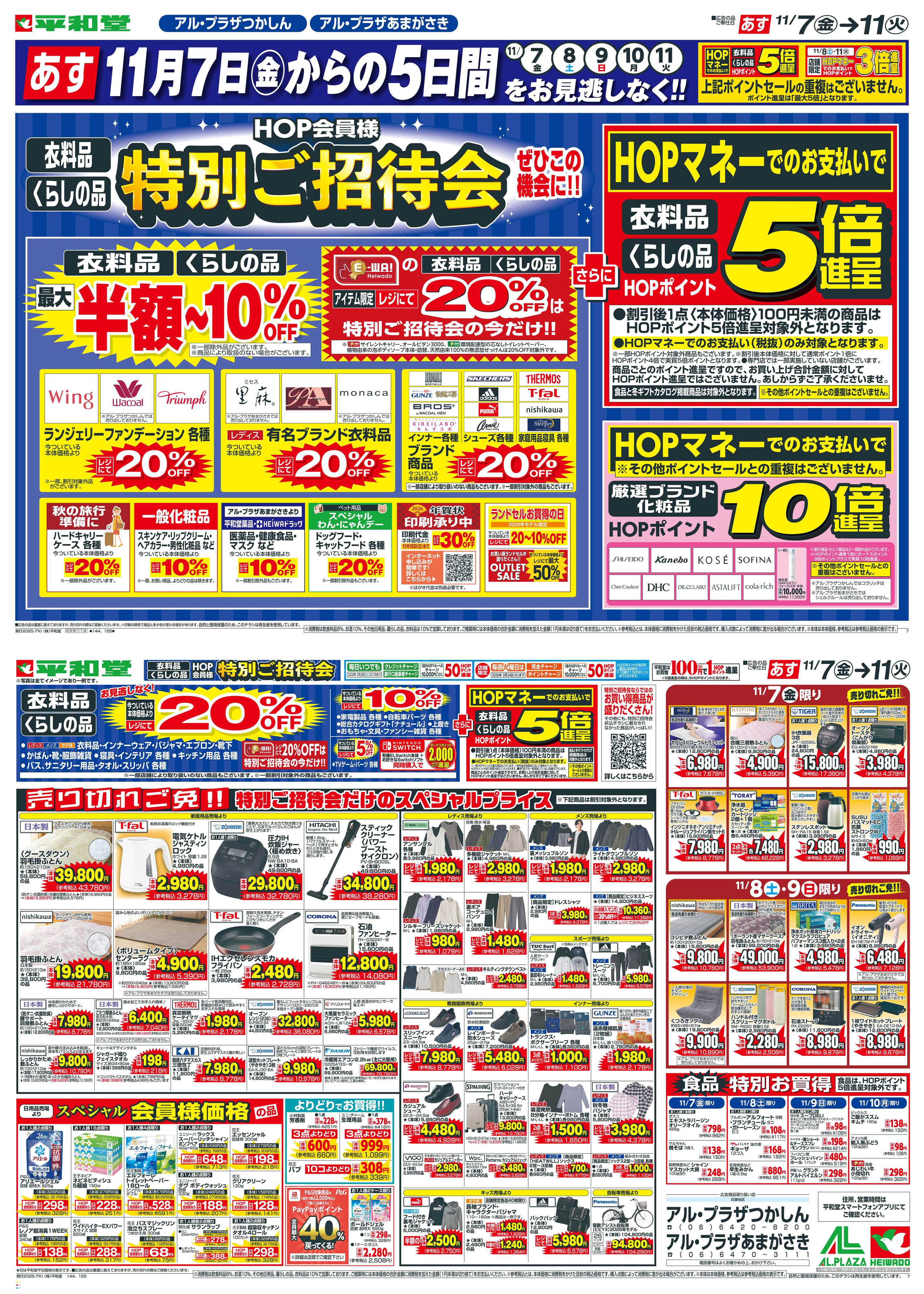 平和堂 11/7（金）～特別ご招待会