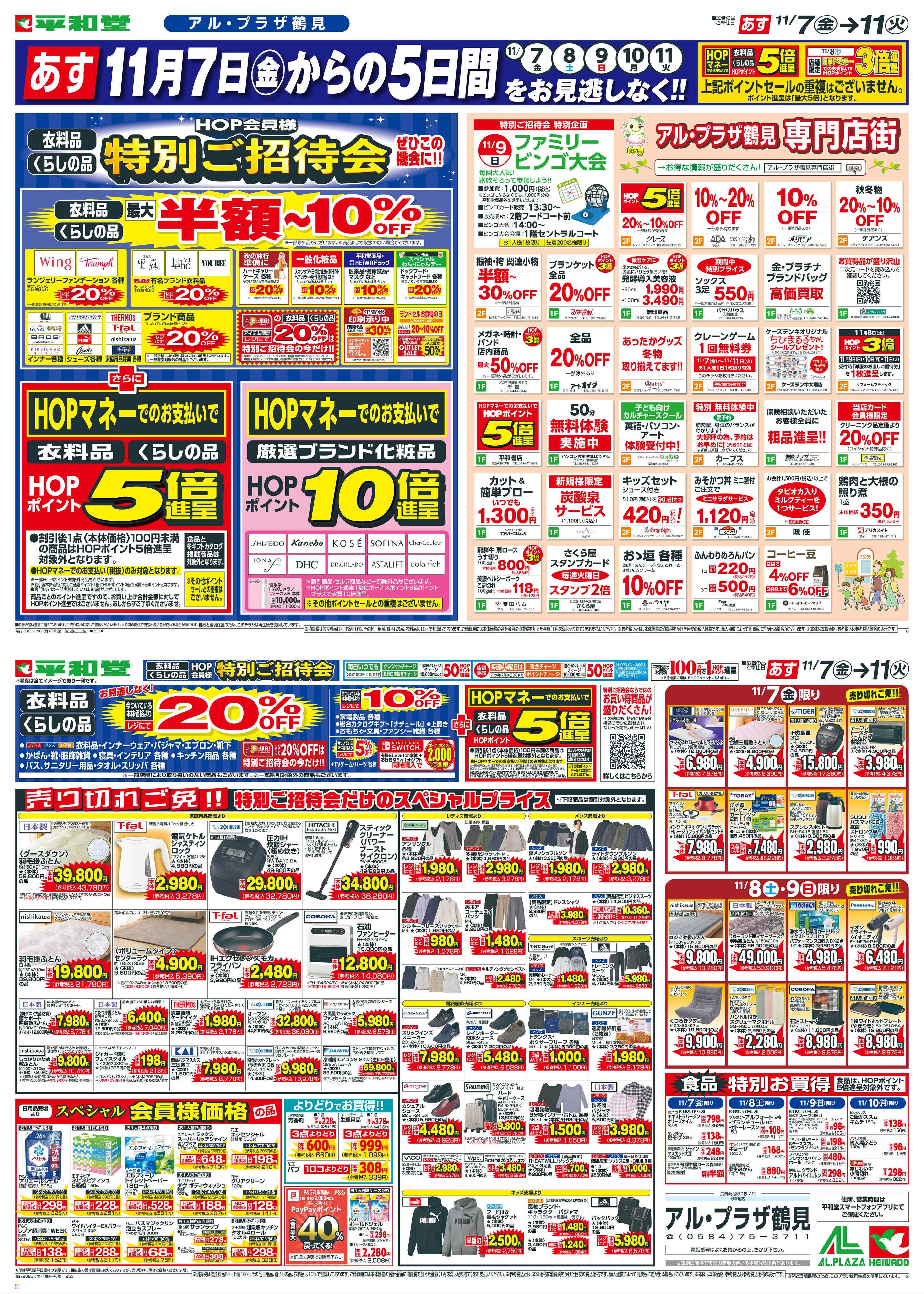 平和堂 11/7（金）～特別ご招待会