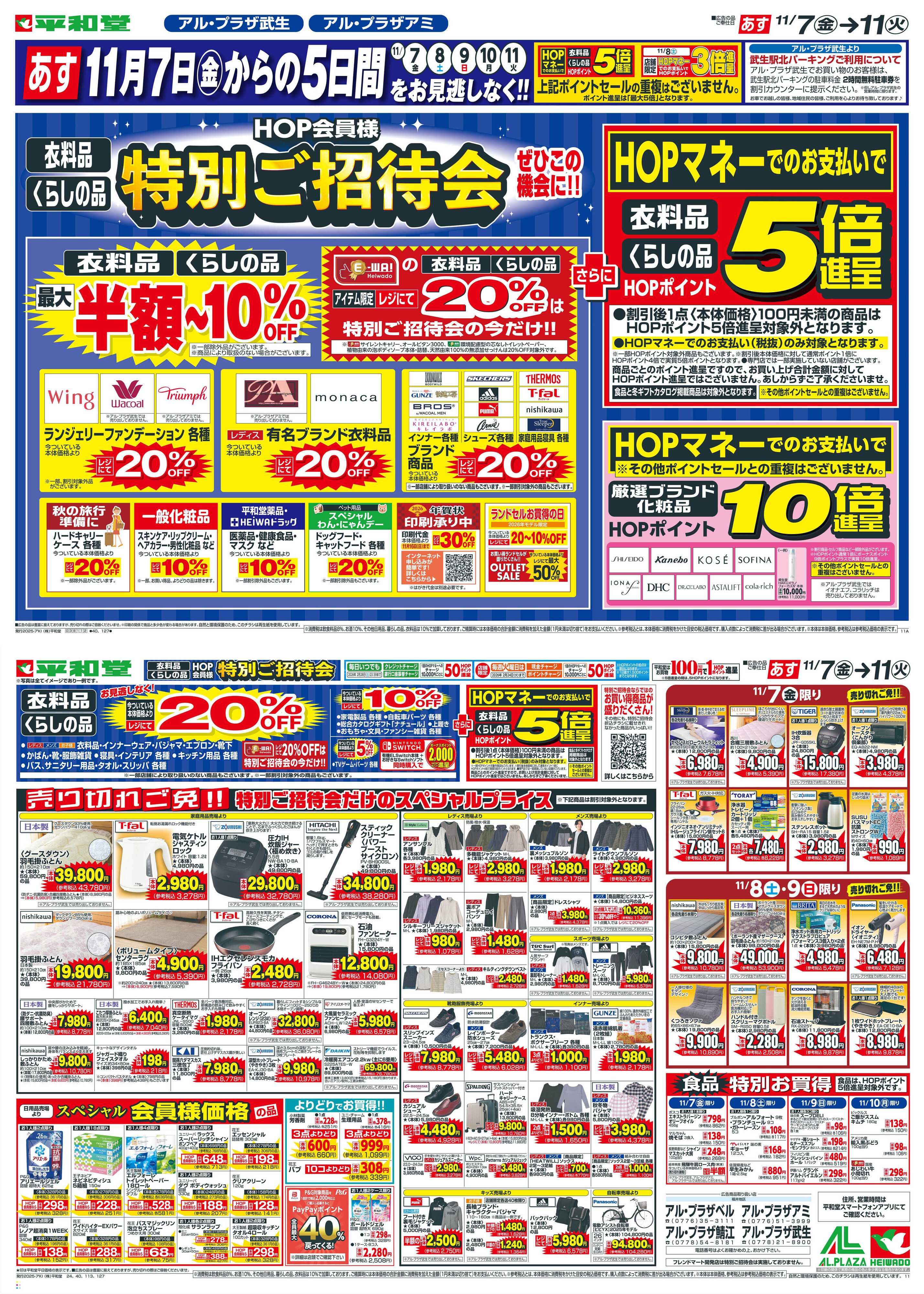 平和堂 11/7（金）～特別ご招待会