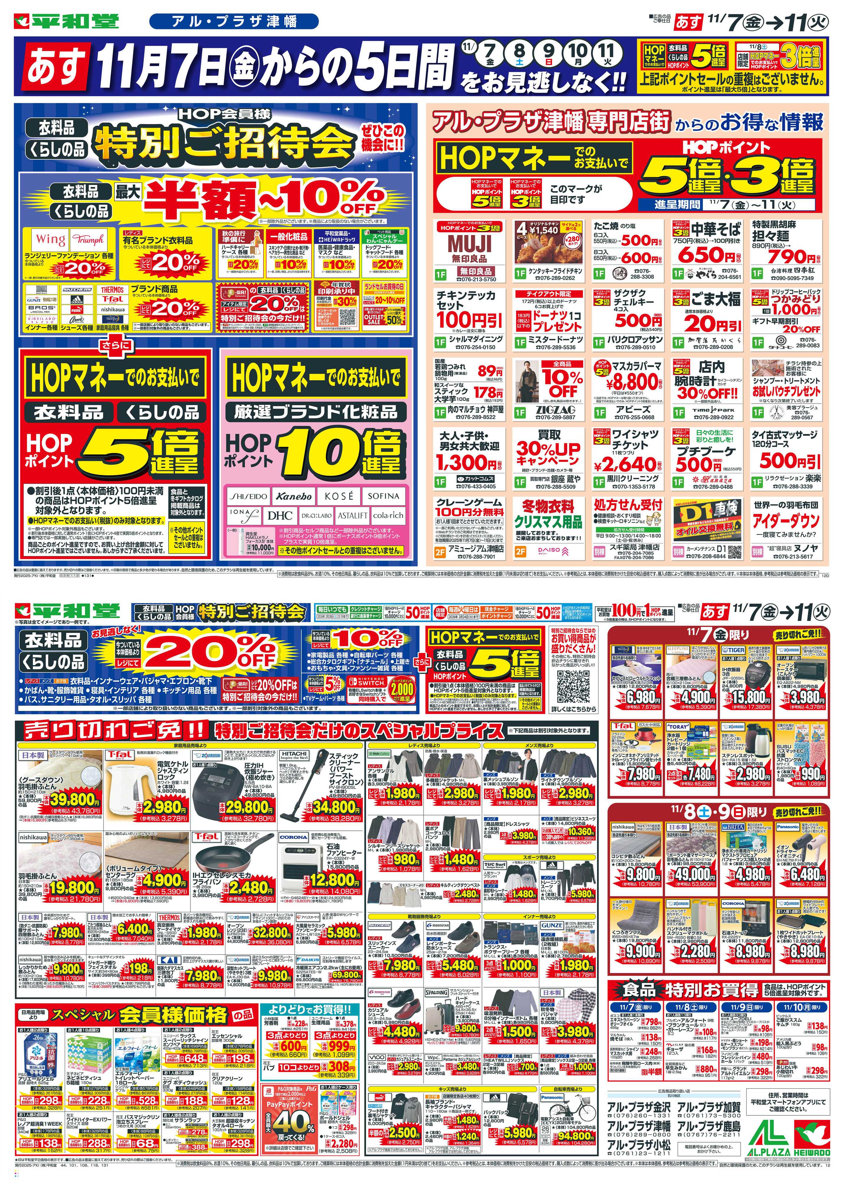 平和堂 11/7（金）～特別ご招待会