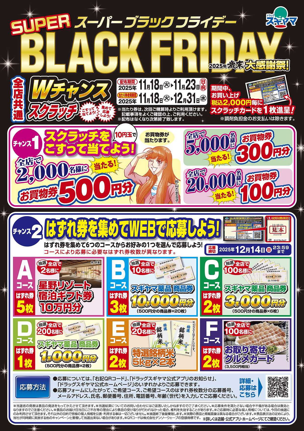 ドラッグスギヤマ 2025年11月_歳末大感謝祭