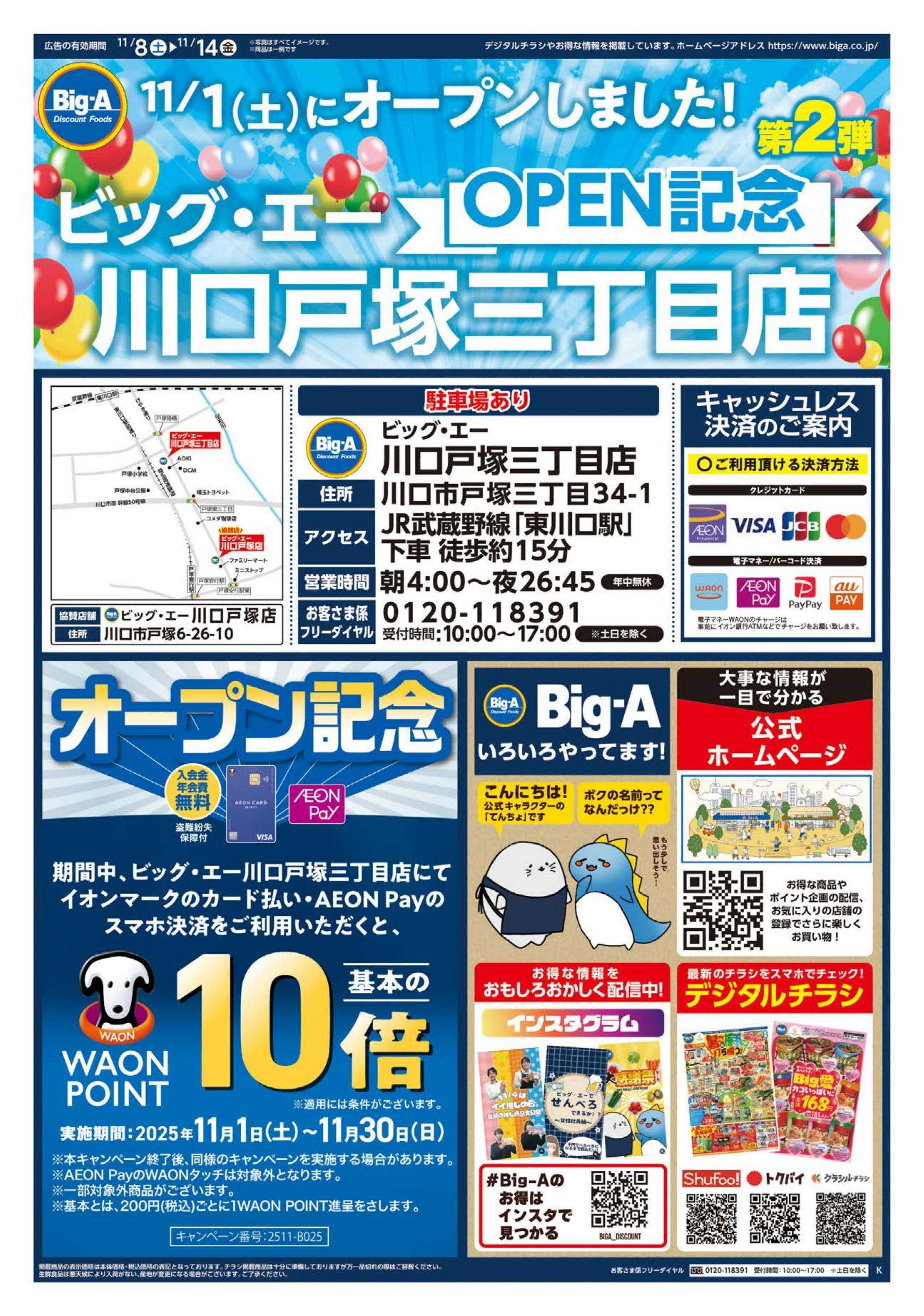 ビッグ・エー ビッグ・エー川口戸塚三丁目店　OPEN第２弾！！