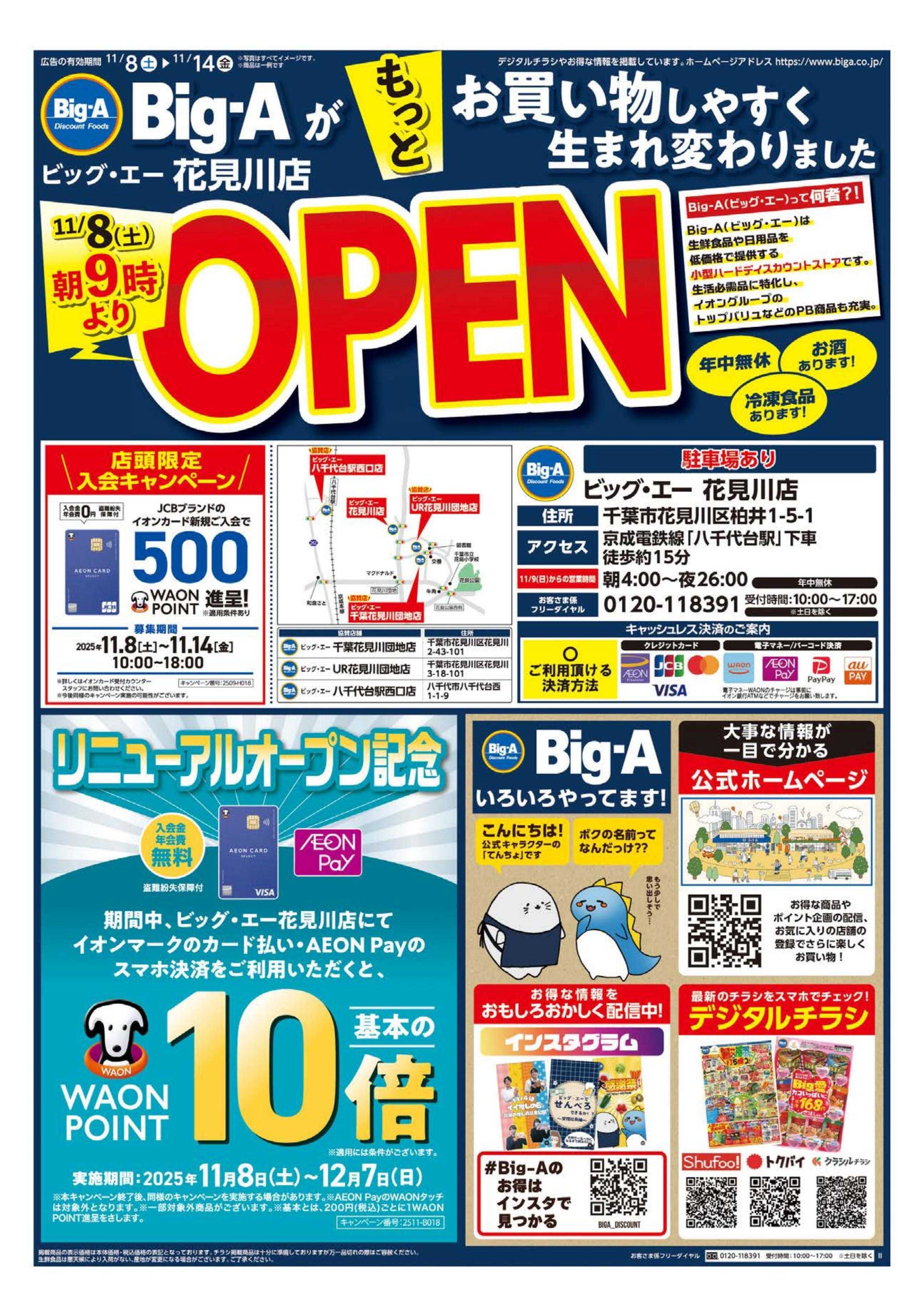 ビッグ・エー ビッグ・エー花見川店　リニューアルオープン！！