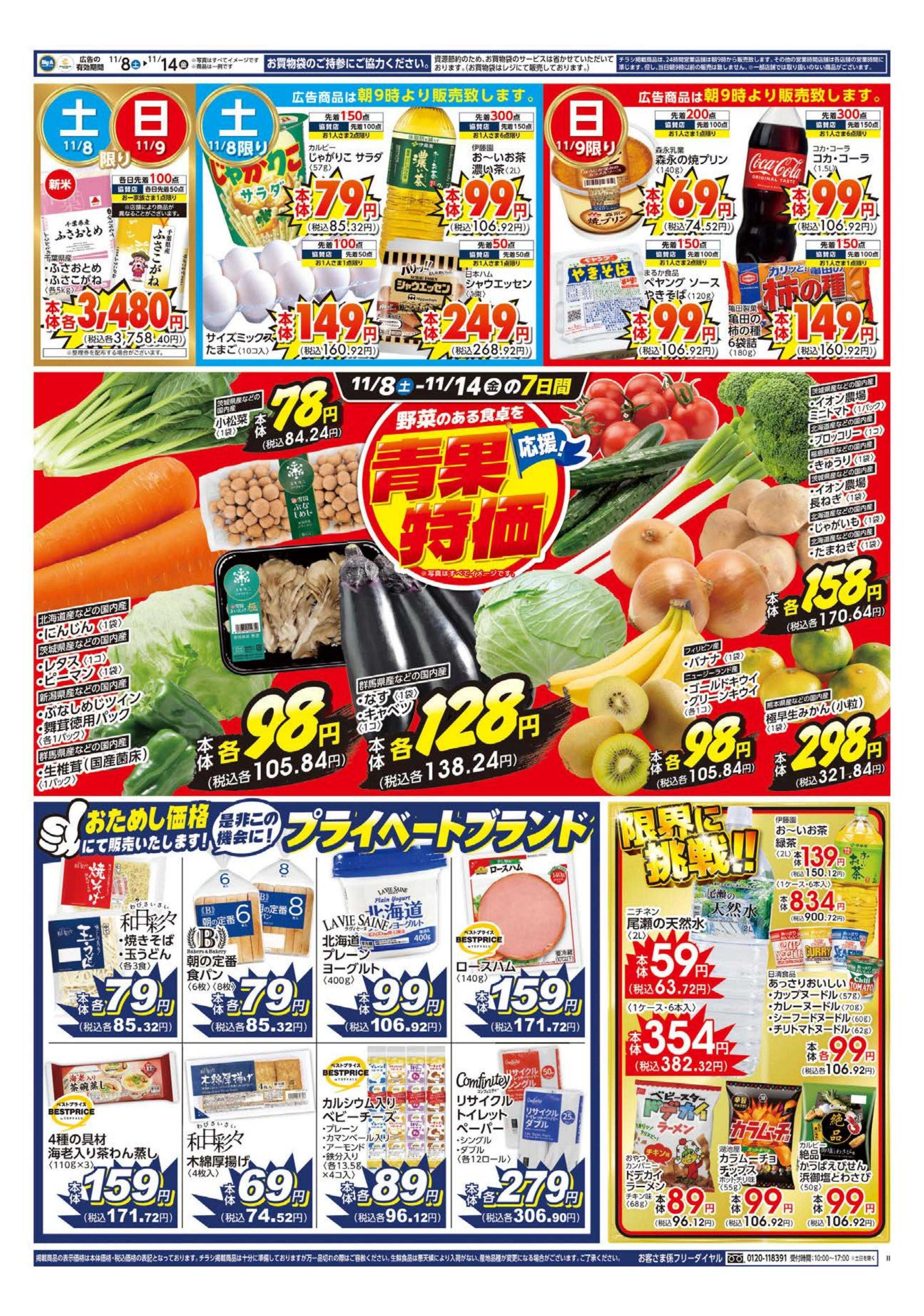 ビッグ・エー ビッグ・エー花見川店　リニューアルオープン！！