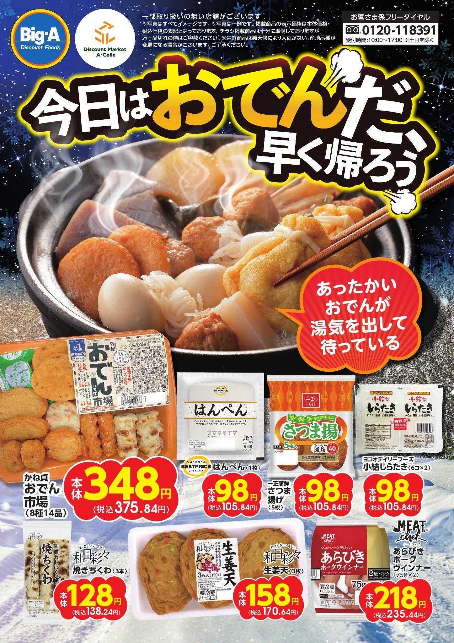 ビッグ・エー １１／８号　今日はおでんだ、早く帰ろう！！