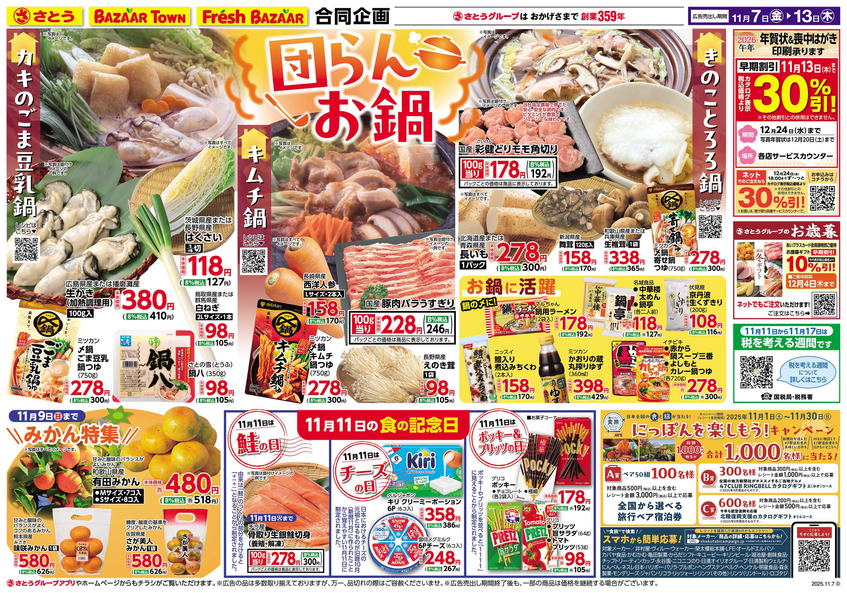 バザールタウン 団らんお鍋