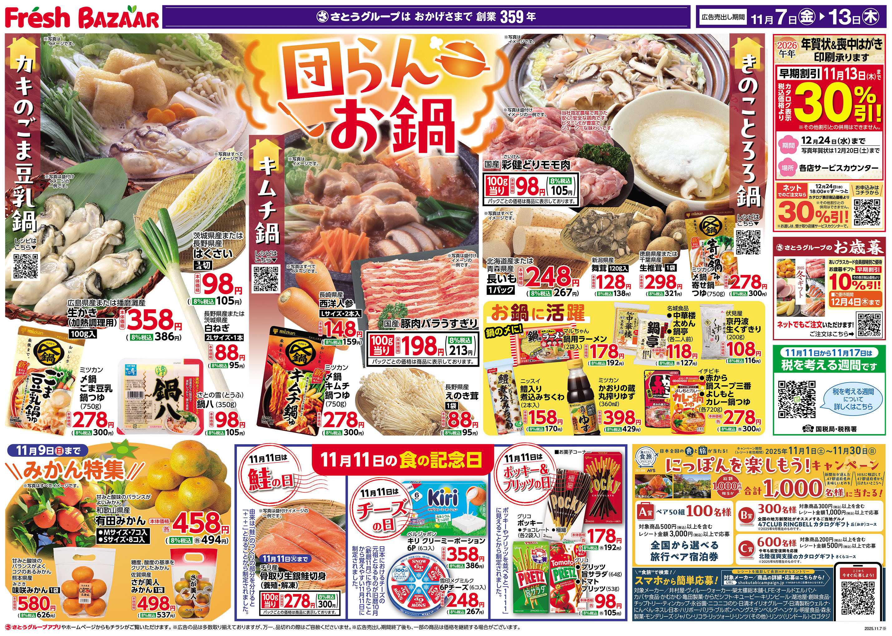 フレッシュバザール 団らんお鍋