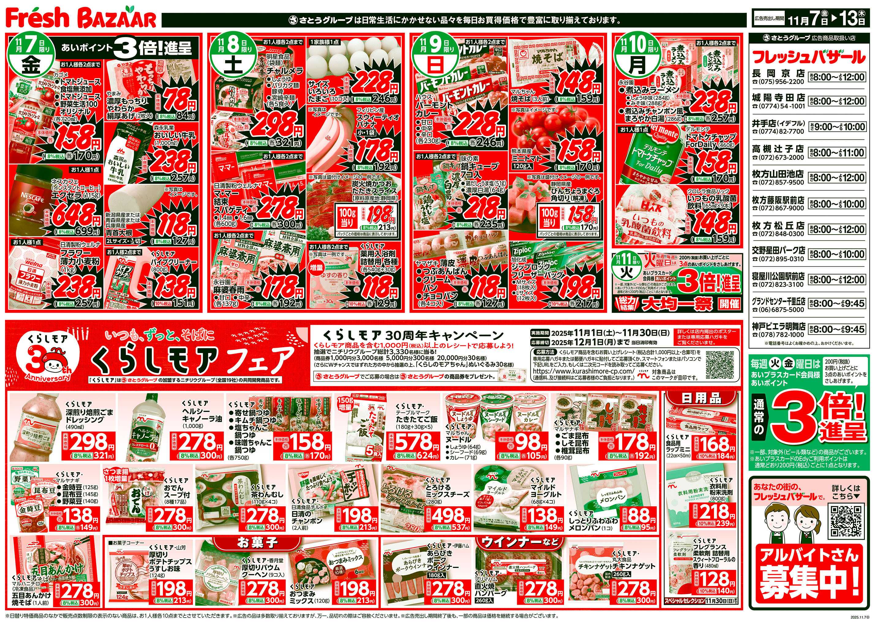 フレッシュバザール くらしモアフェア