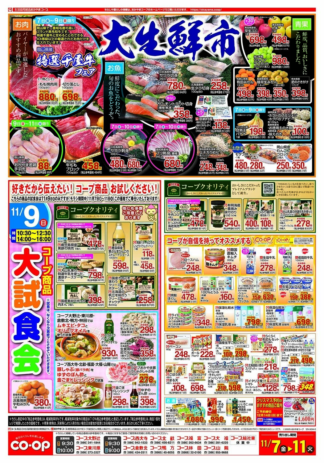 おかやまコープ 大生鮮市＆大試食会（9日限定）