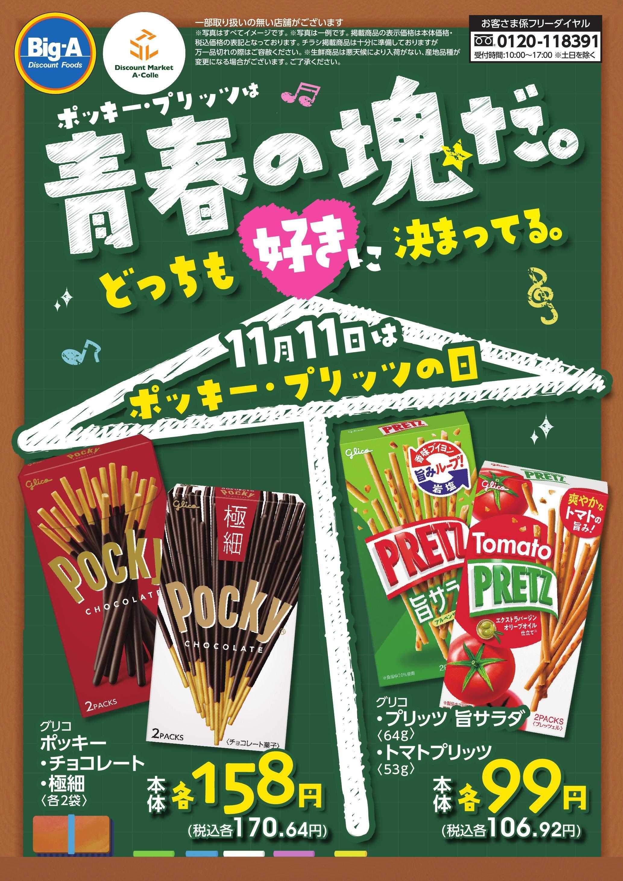 ビッグ・エー １１／８号　ポッキー・プリッツは青春の塊だ。
