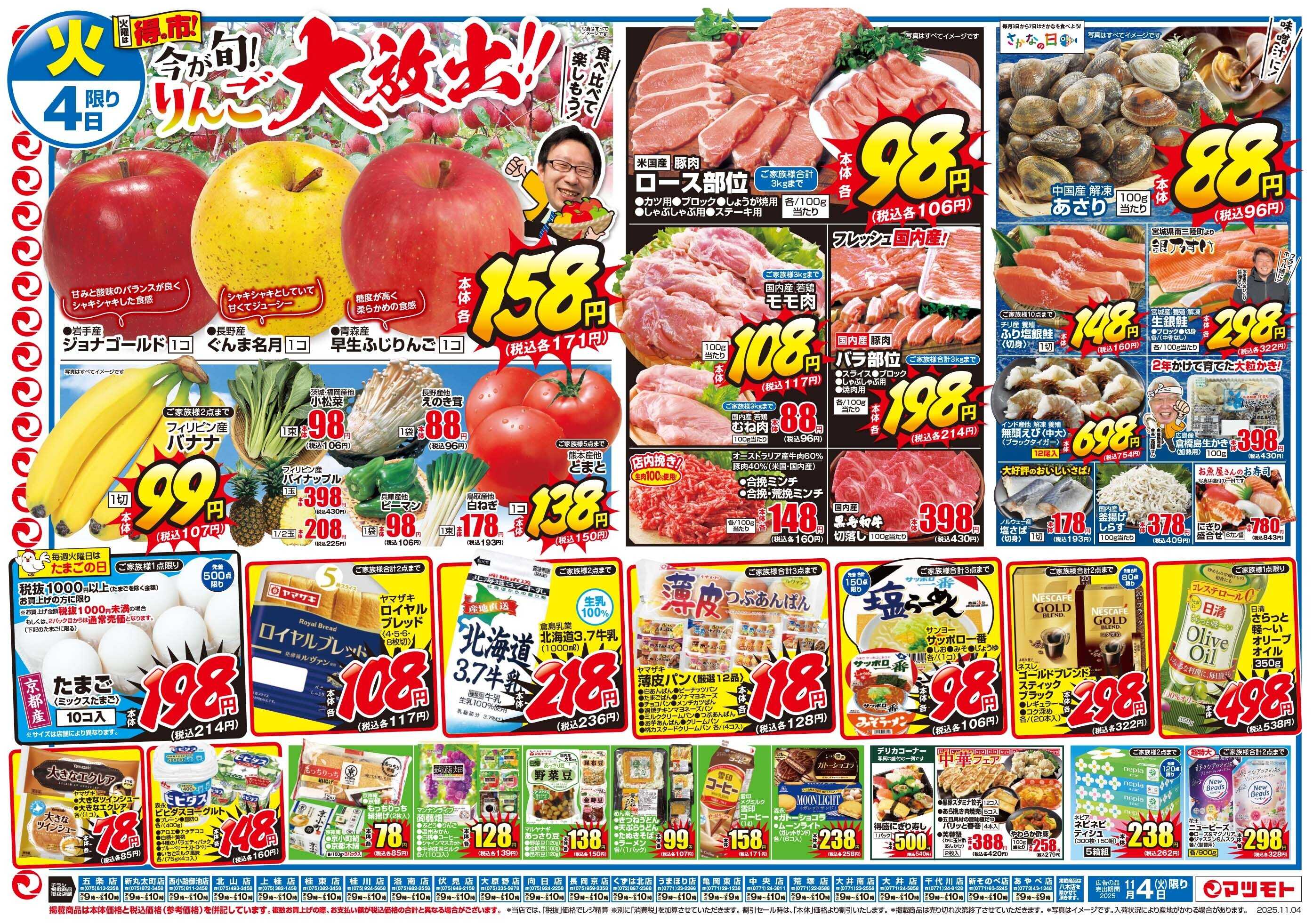 マツモト 【得の市！今が旬！りんご大放出！】11/4（火）～5（水）B