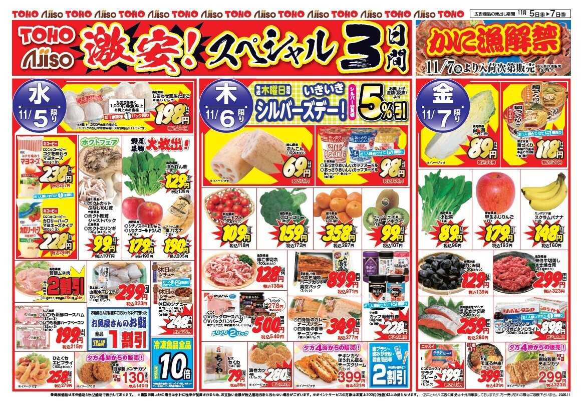 東宝ストア 激安！スペシャル3日間　かに漁解禁！