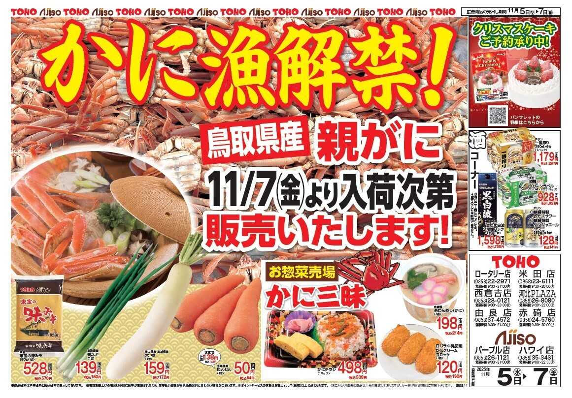 東宝ストア 激安！スペシャル3日間　かに漁解禁！