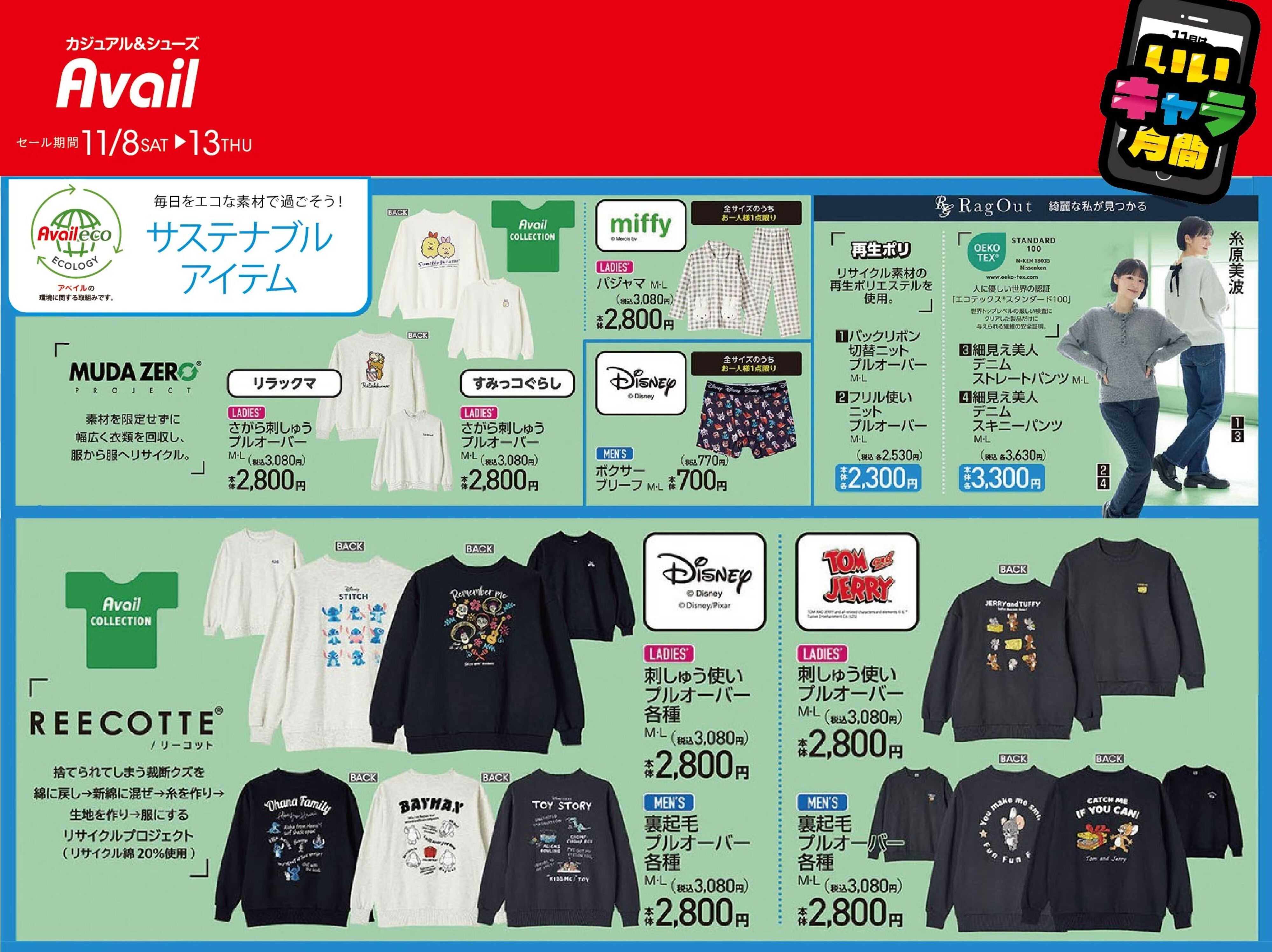アベイル 【サスティナブルアイテム】11月はいいキャラ月間！
