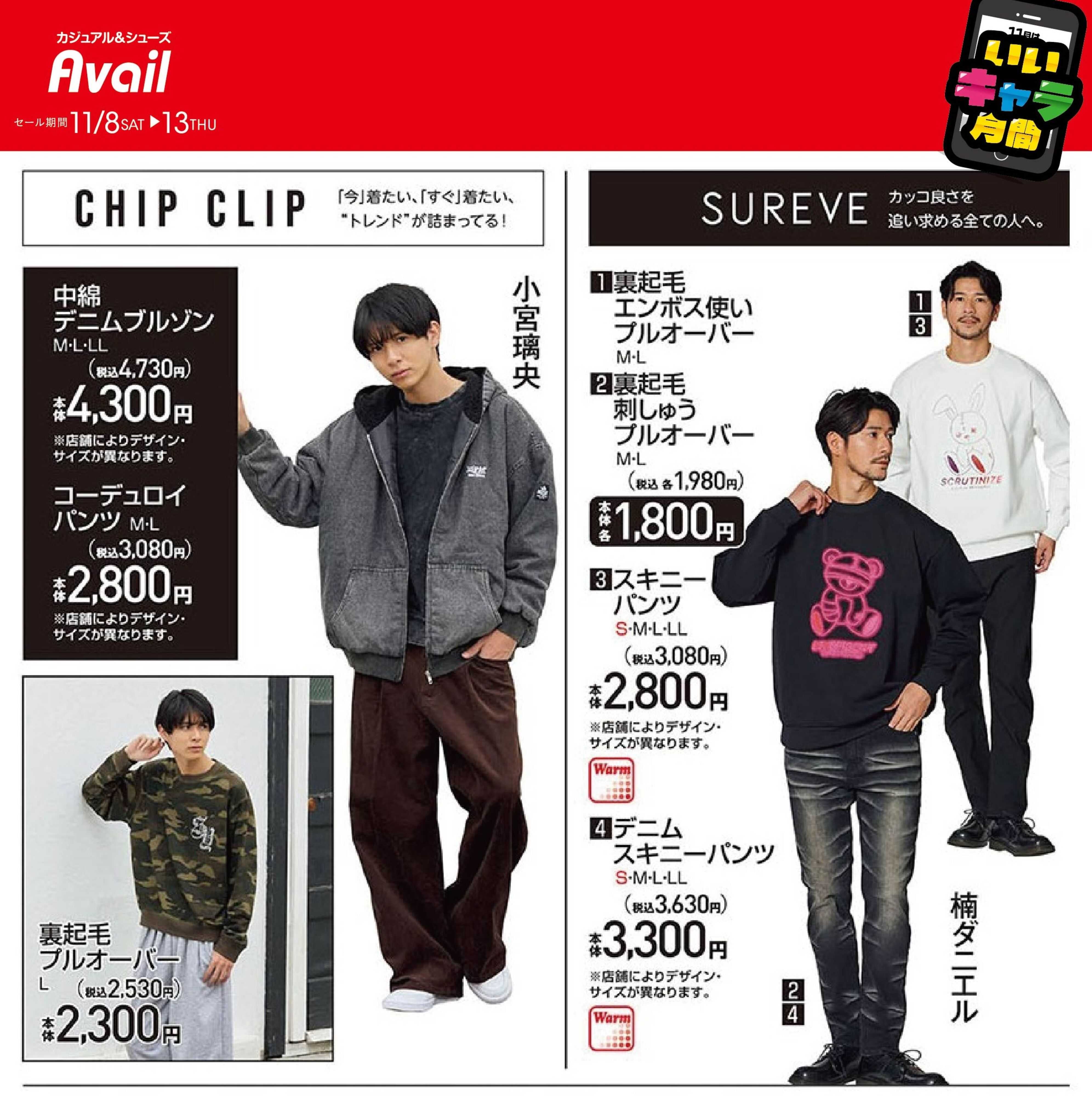 アベイル 【MEN'S CHIP CLIP,SUREVE】11月はいいキャラ月間！