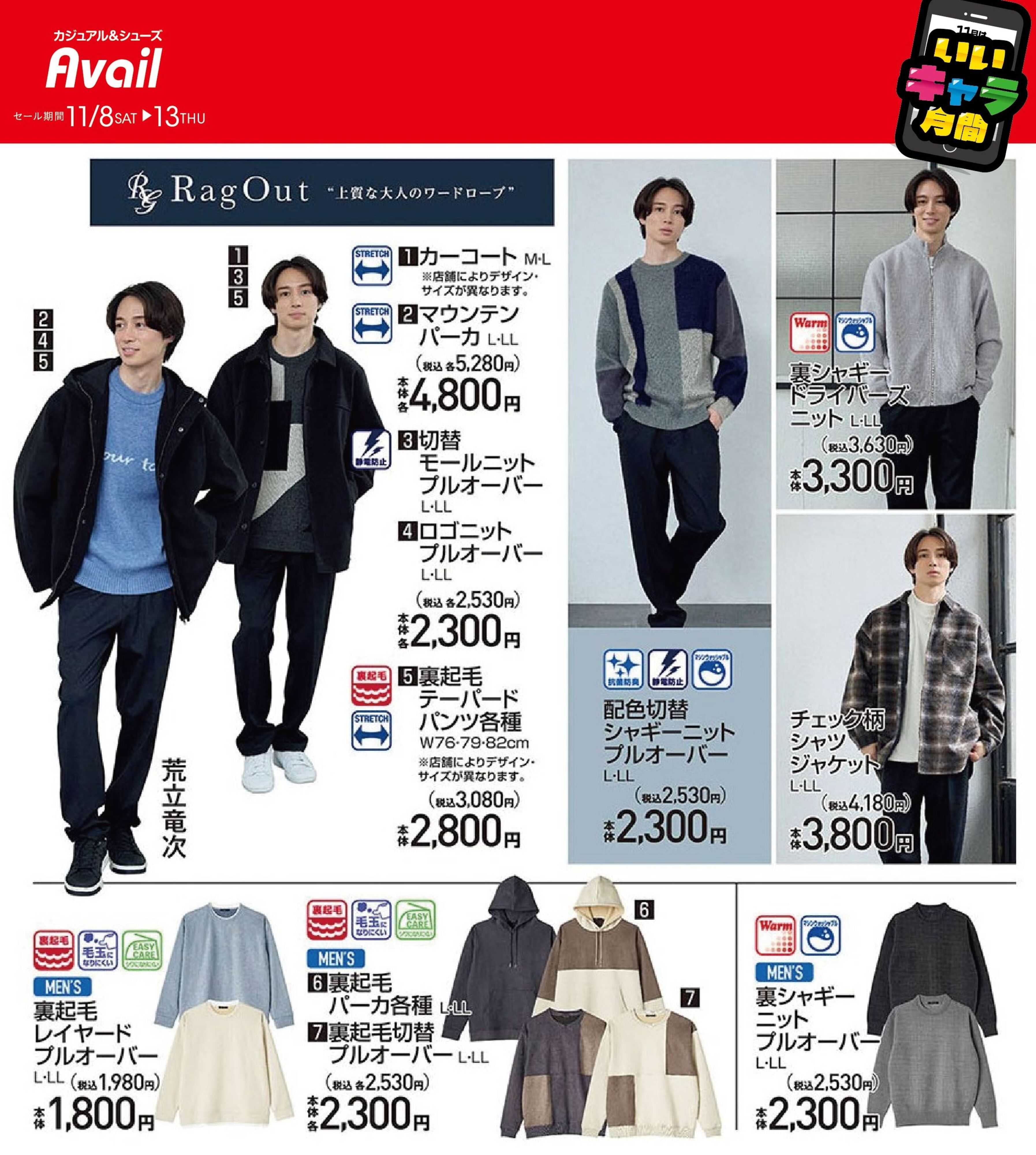 アベイル 【MEN'S RagOut】11月はいいキャラ月間！