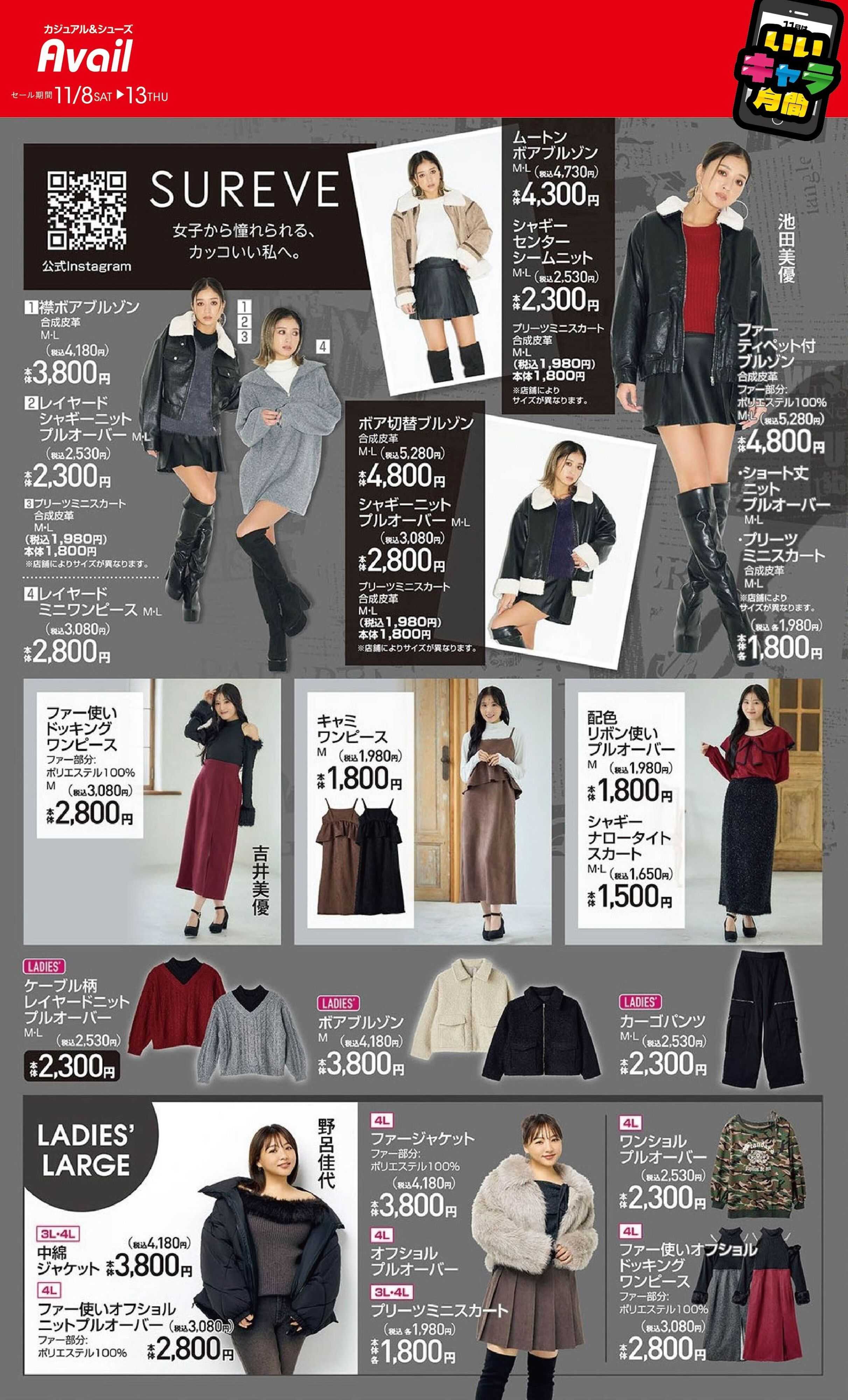 アベイル 【SUREVE】11月はいいキャラ月間！