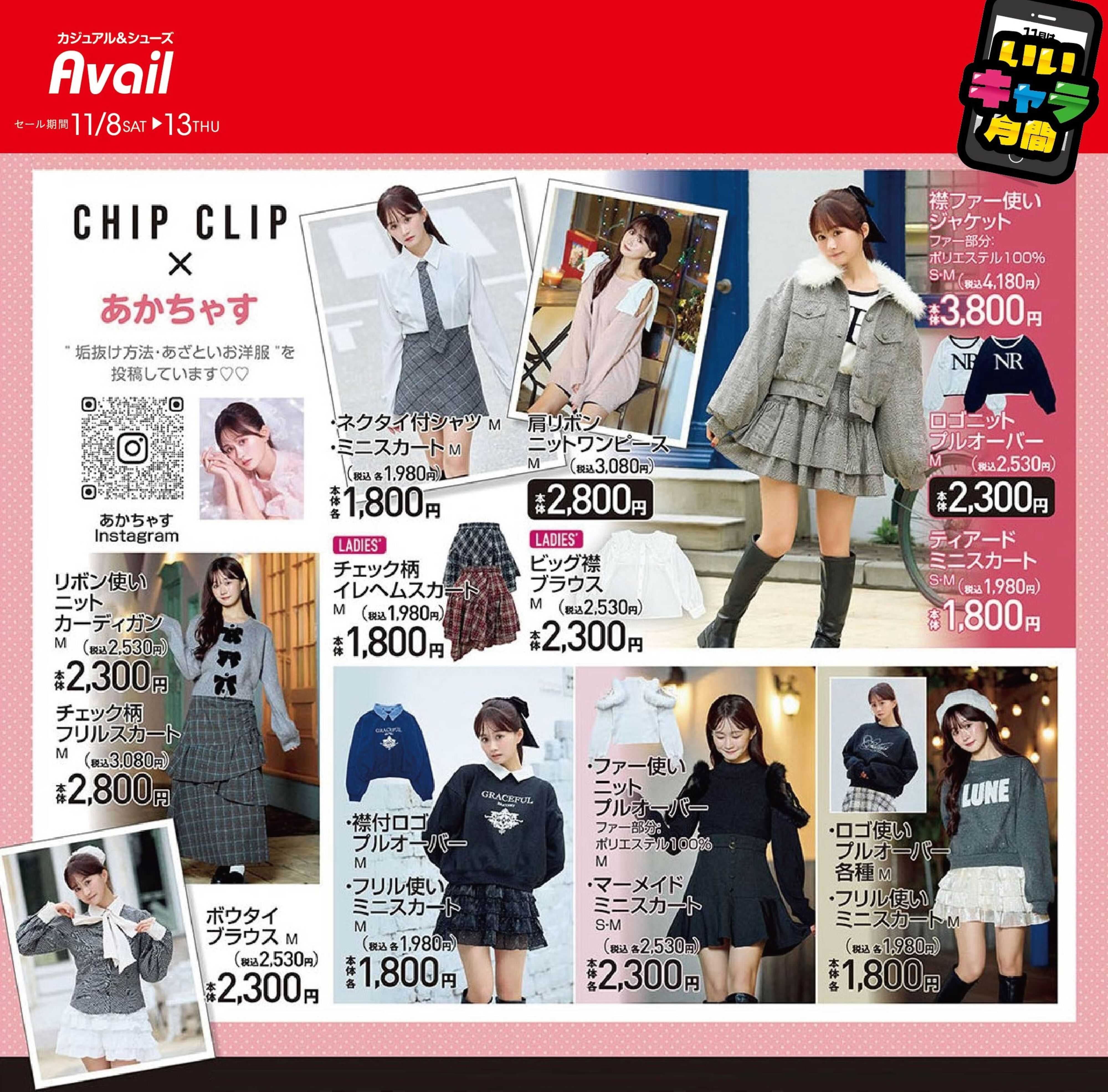 アベイル 【CHIP CLIP×あかちゃす】11月はいいキャラ月間！