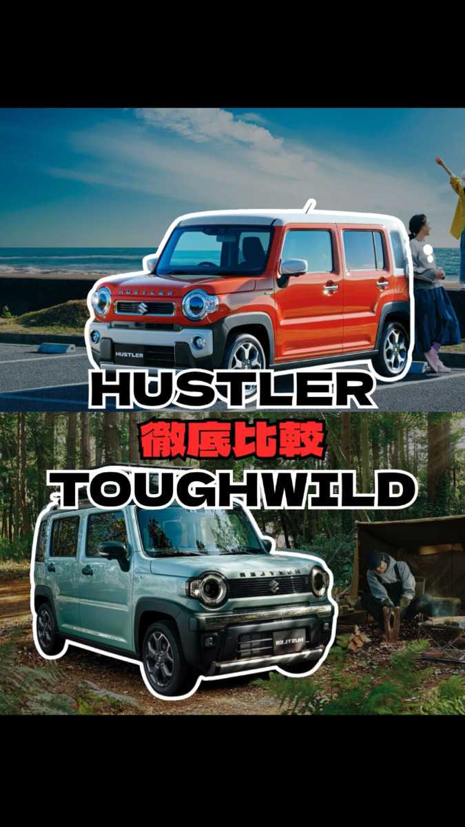 ナオイオート 【TikTok】ハスラー×タフワイルド徹底比較