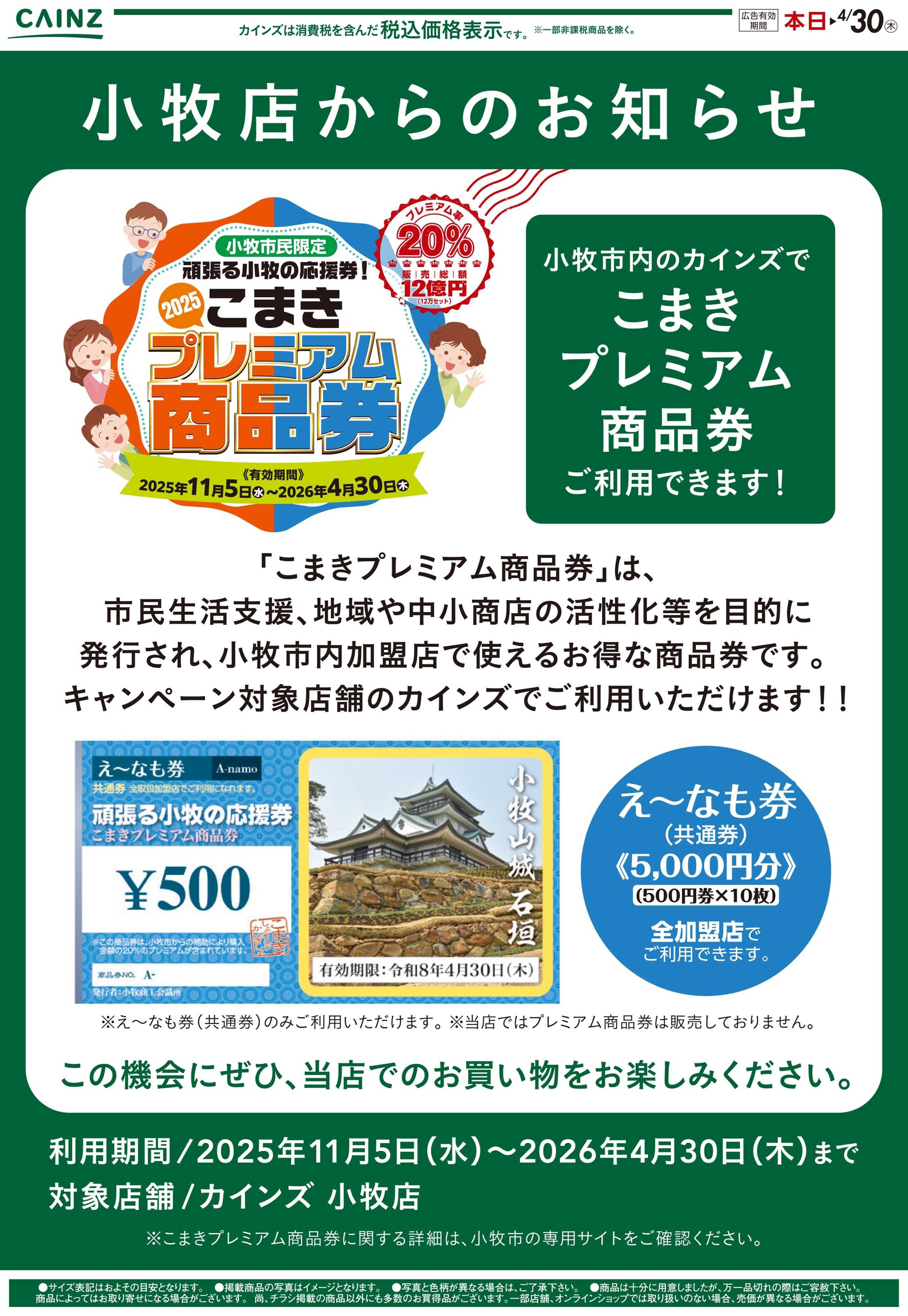 カインズ こまきプレミアム商品券