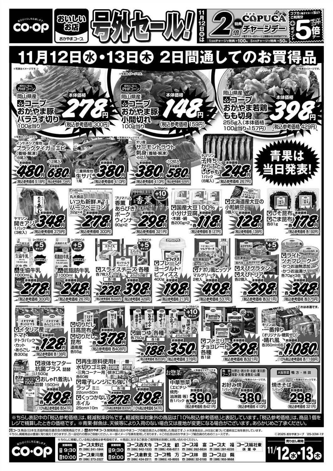 おかやまコープ 号外セール！