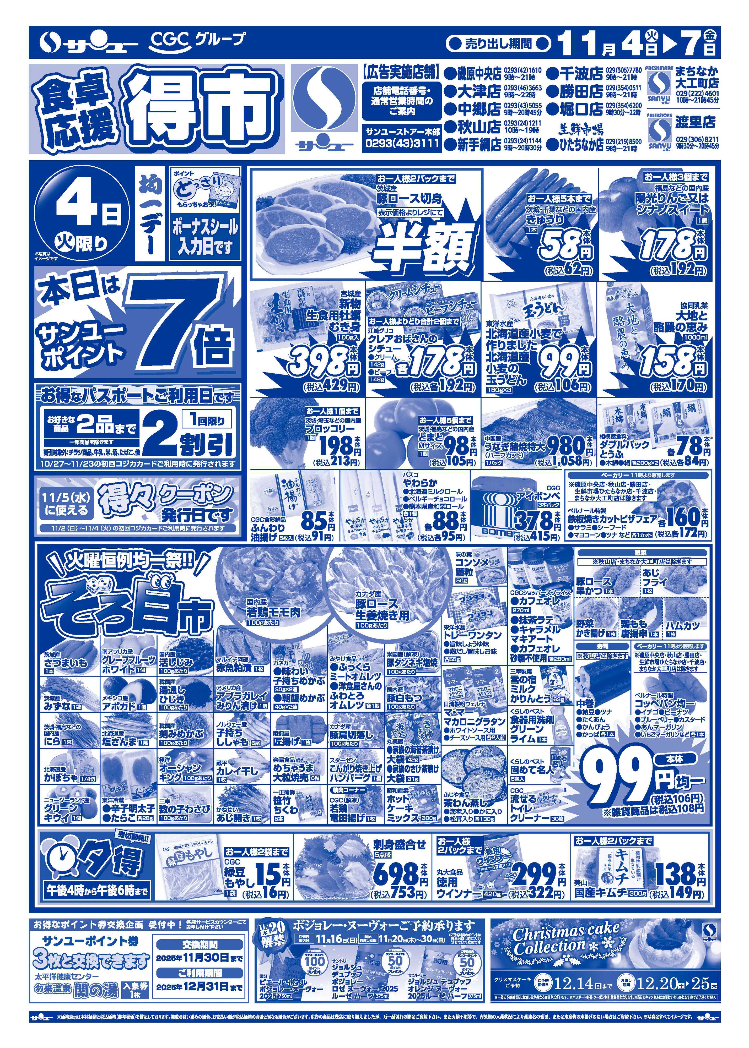 サンユーストアー 食卓応援得市