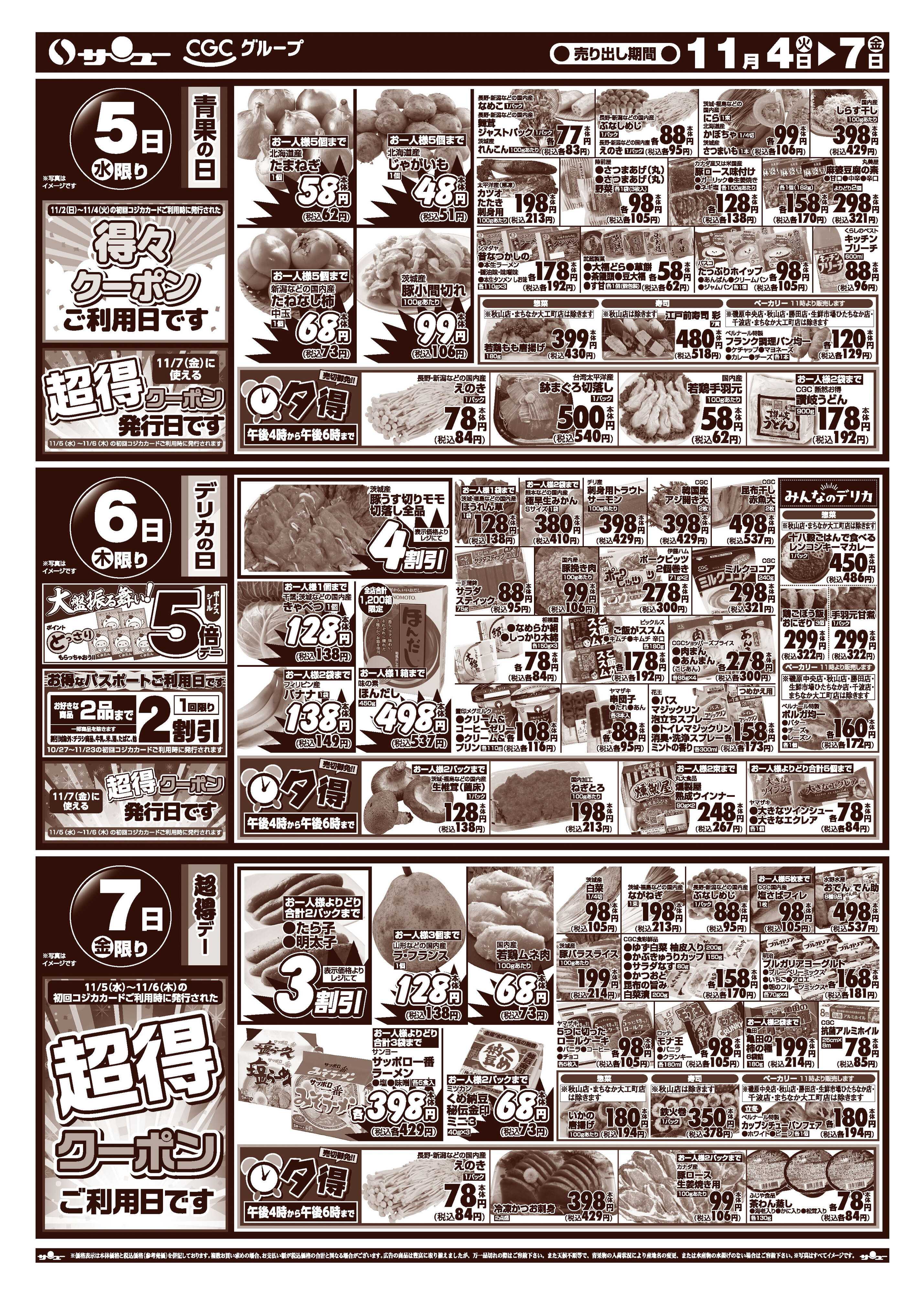 サンユーストアー 食卓応援得市