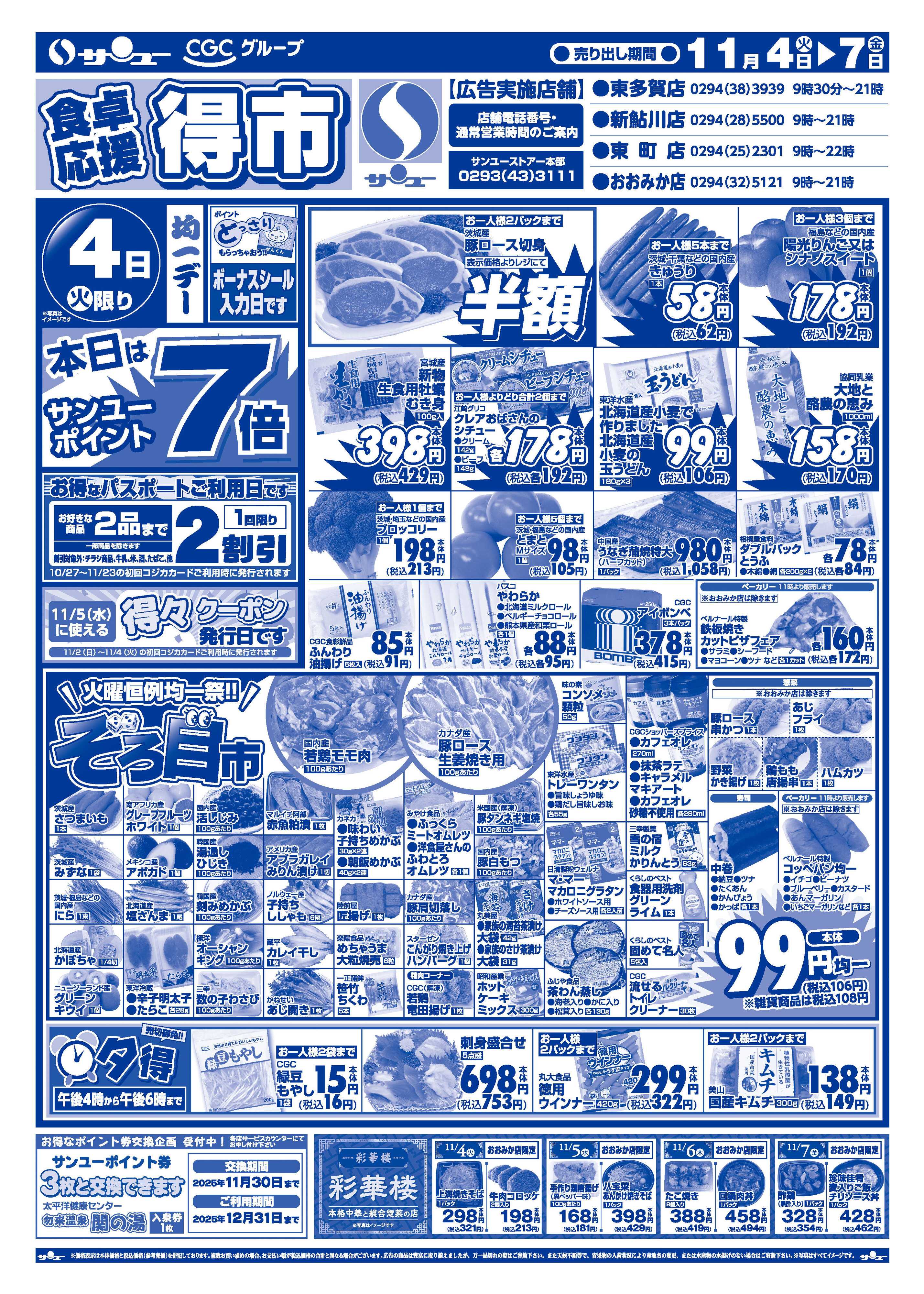 サンユーストアー 食卓応援得市