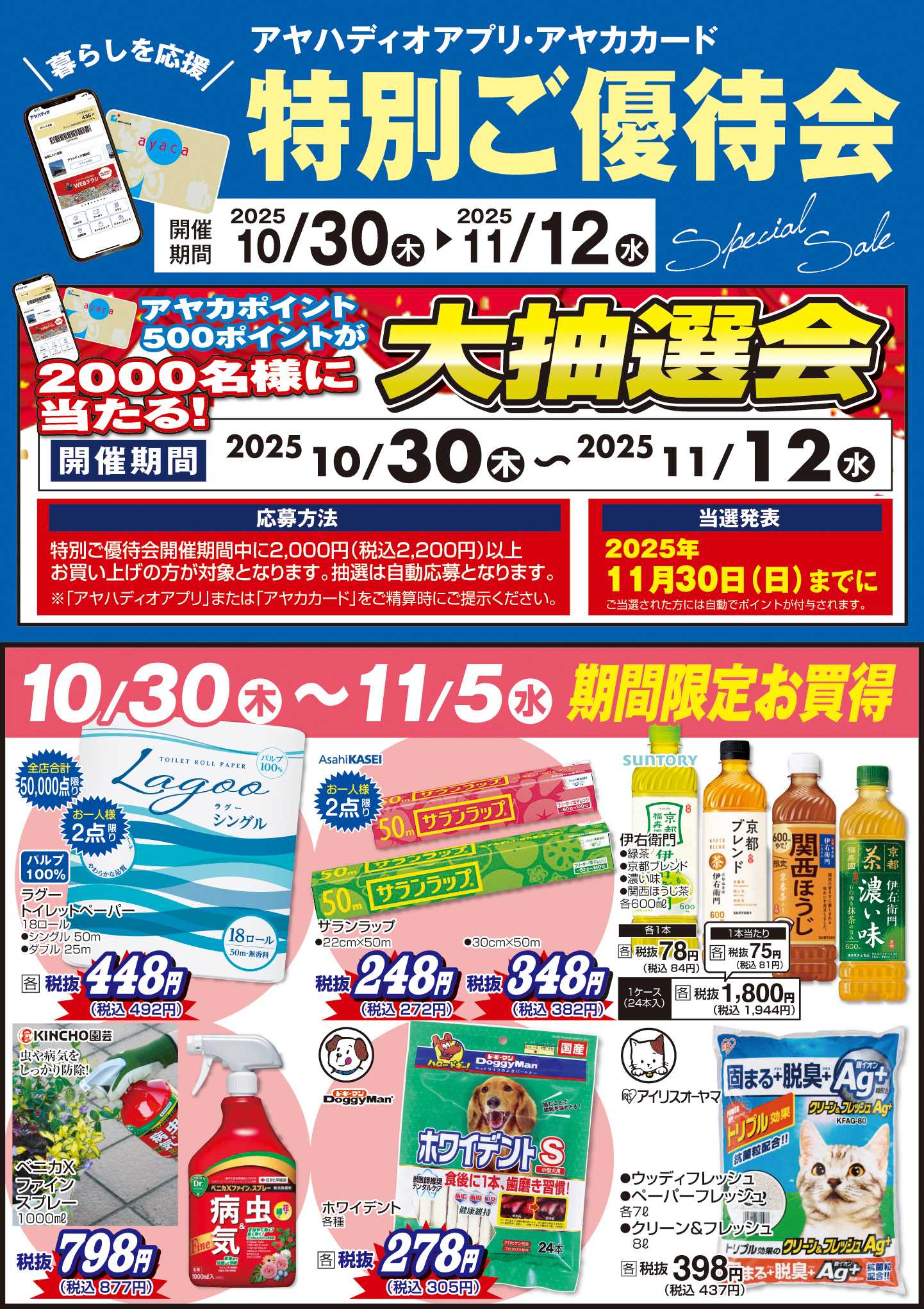 アヤハディオ アヤカ会員様特別ご優待会