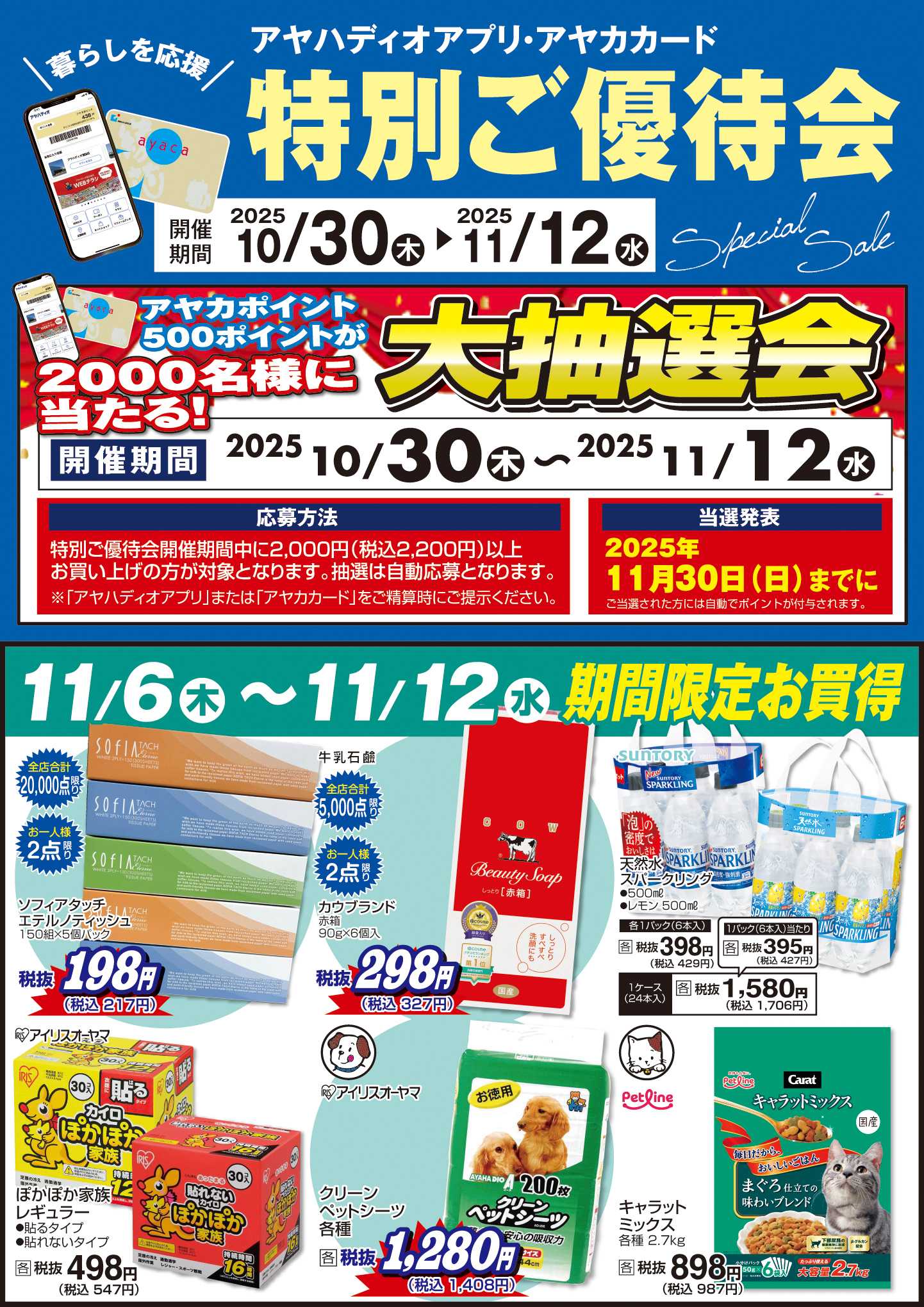 アヤハディオ アヤカ会員様特別ご優待会