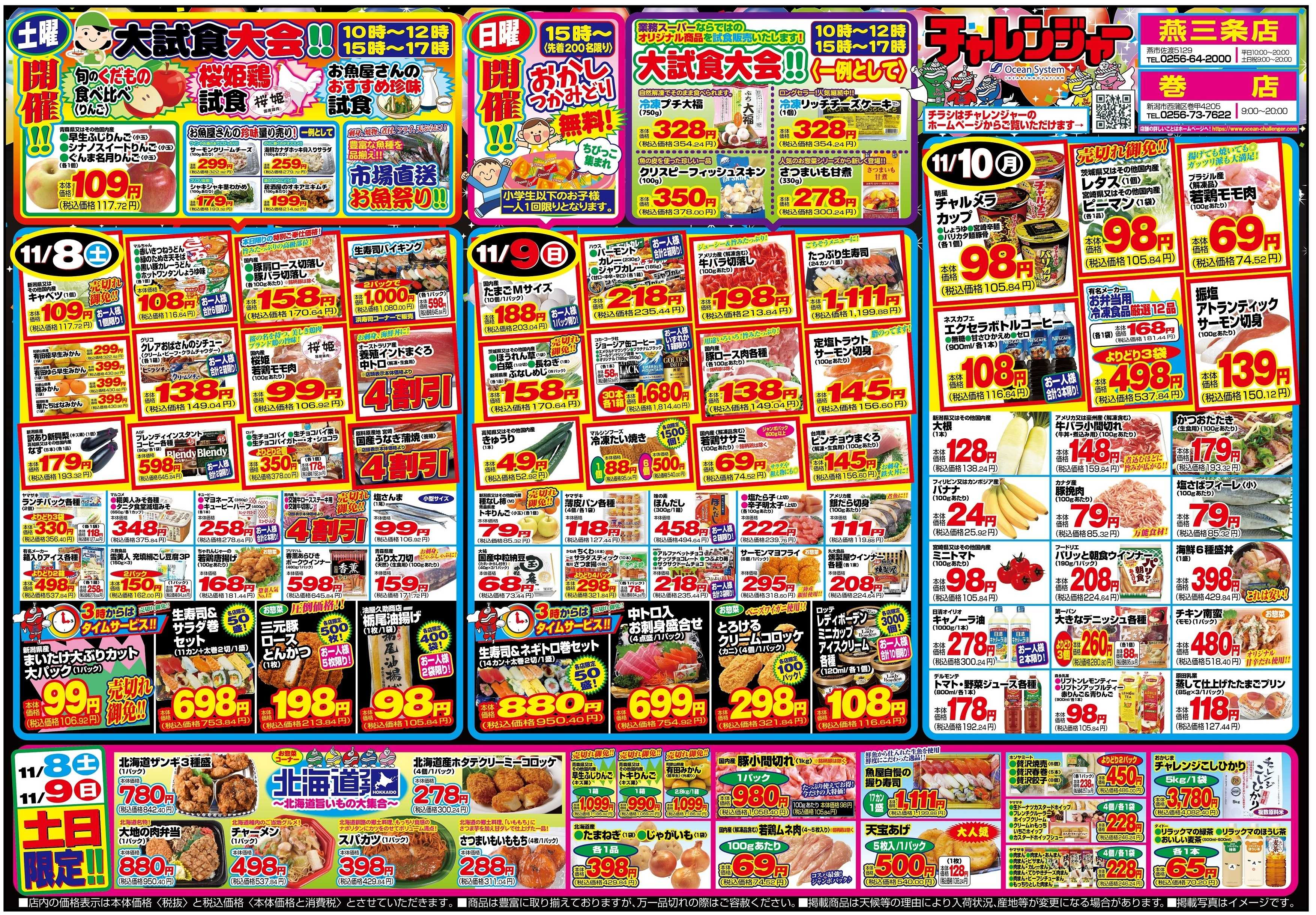 チャレンジャー 11月8日～11月10日　日替りお買い得情報！