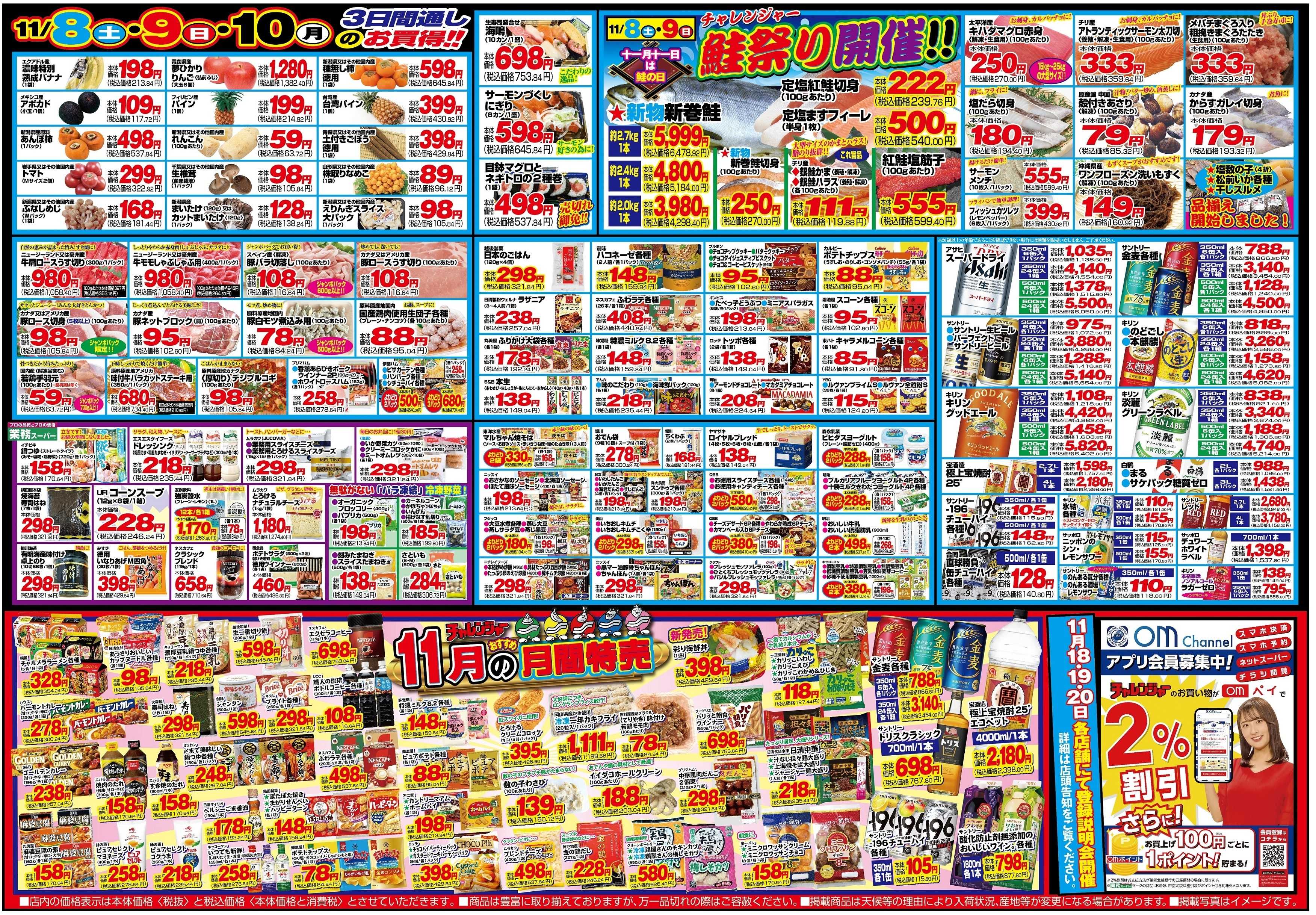 チャレンジャー 11月8日～11月10日　日替りお買い得情報！