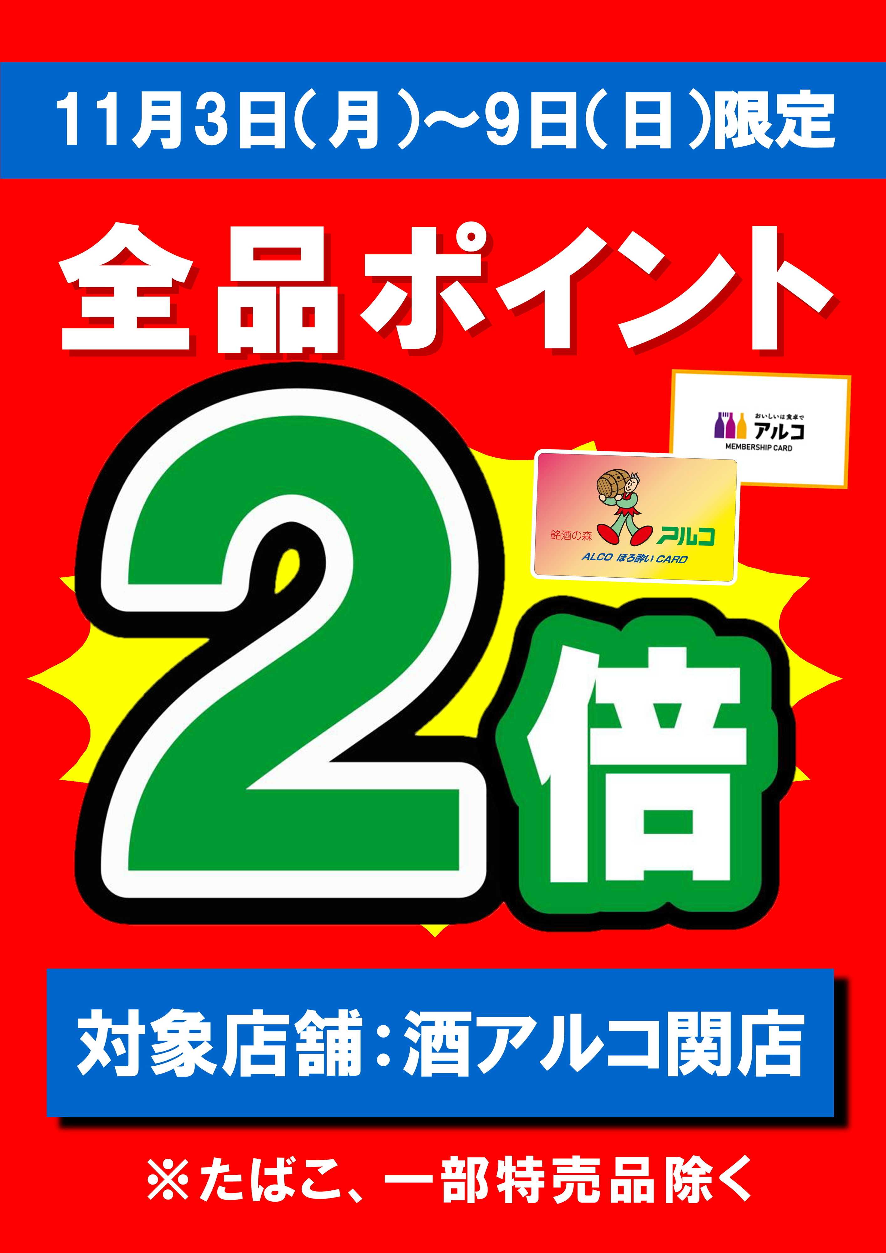 酒アルコ 【酒アルコ関店限定】全品ポイント2倍デー