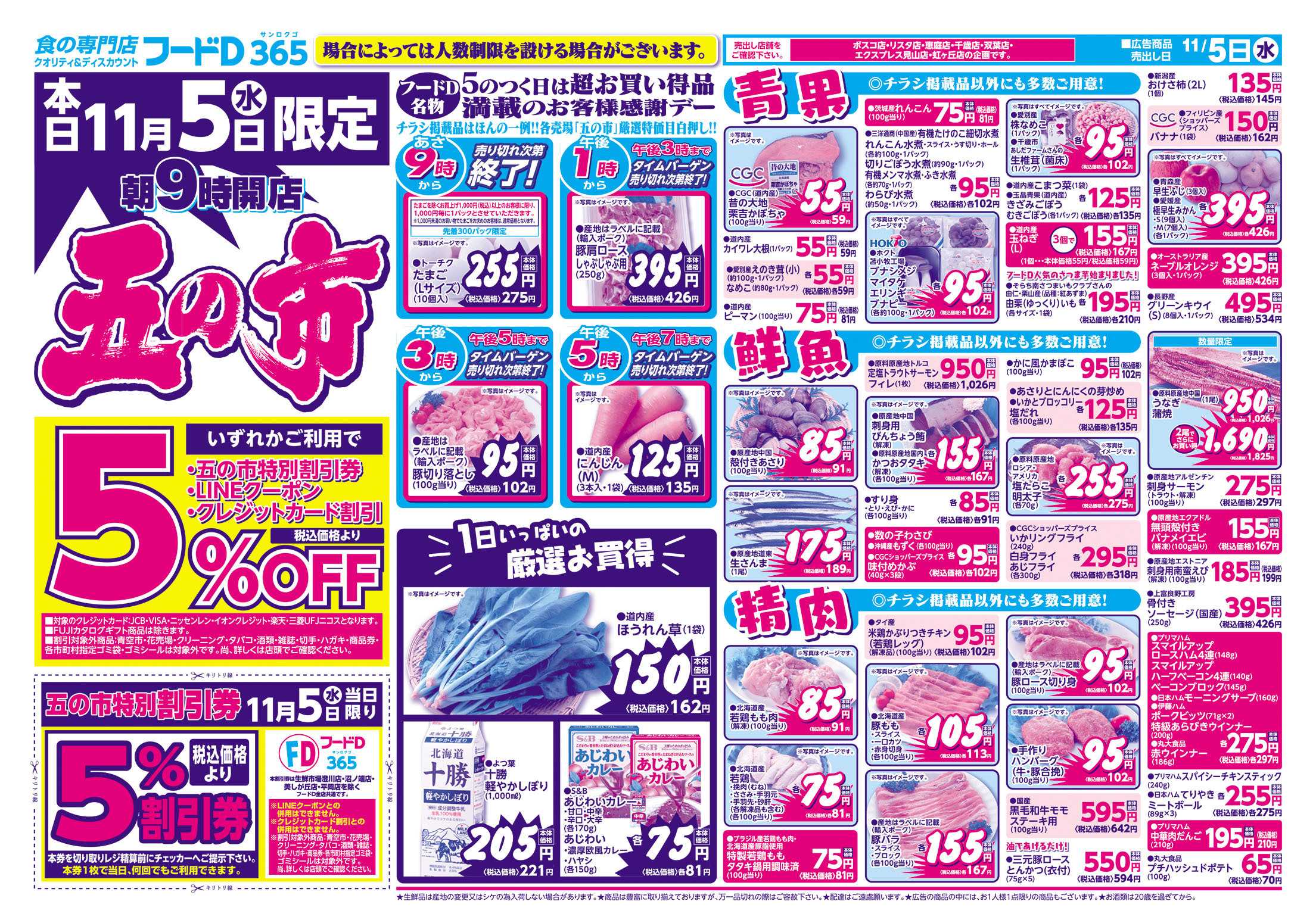 フードD 五の市